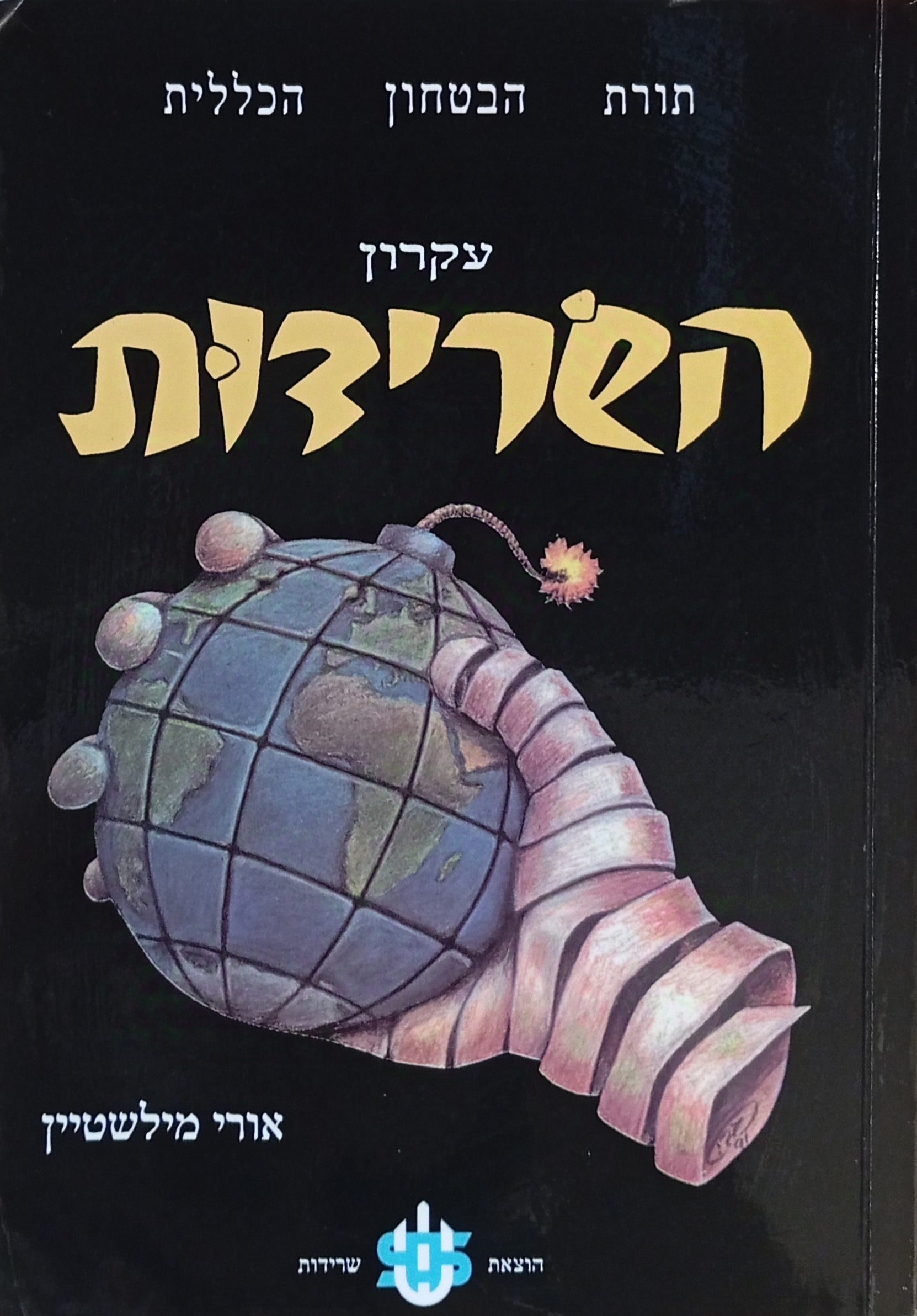 תורת הביטחון הכללית - עקרון השרידות