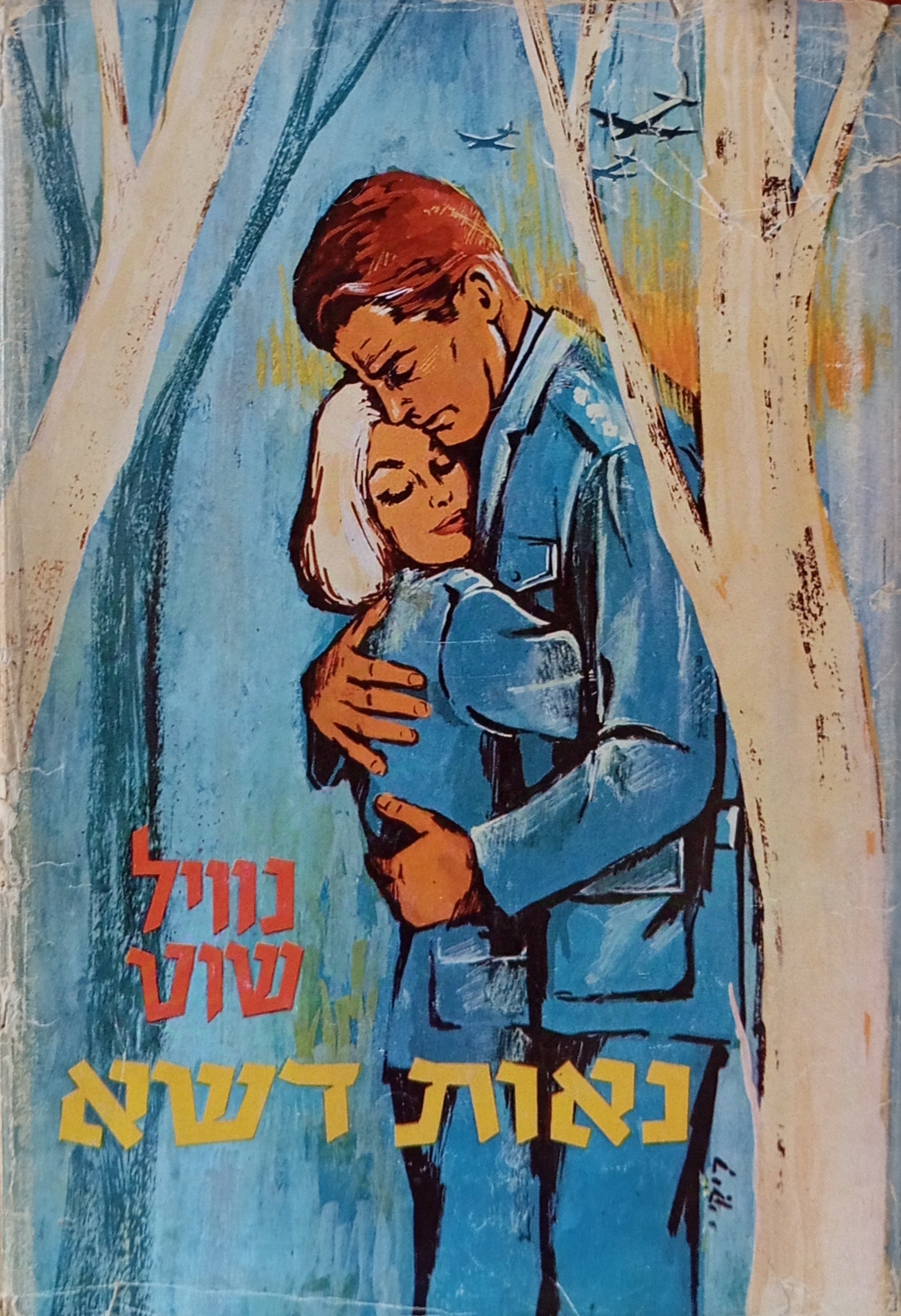נאות דשא: רומן / תרגום גילה אוריאל