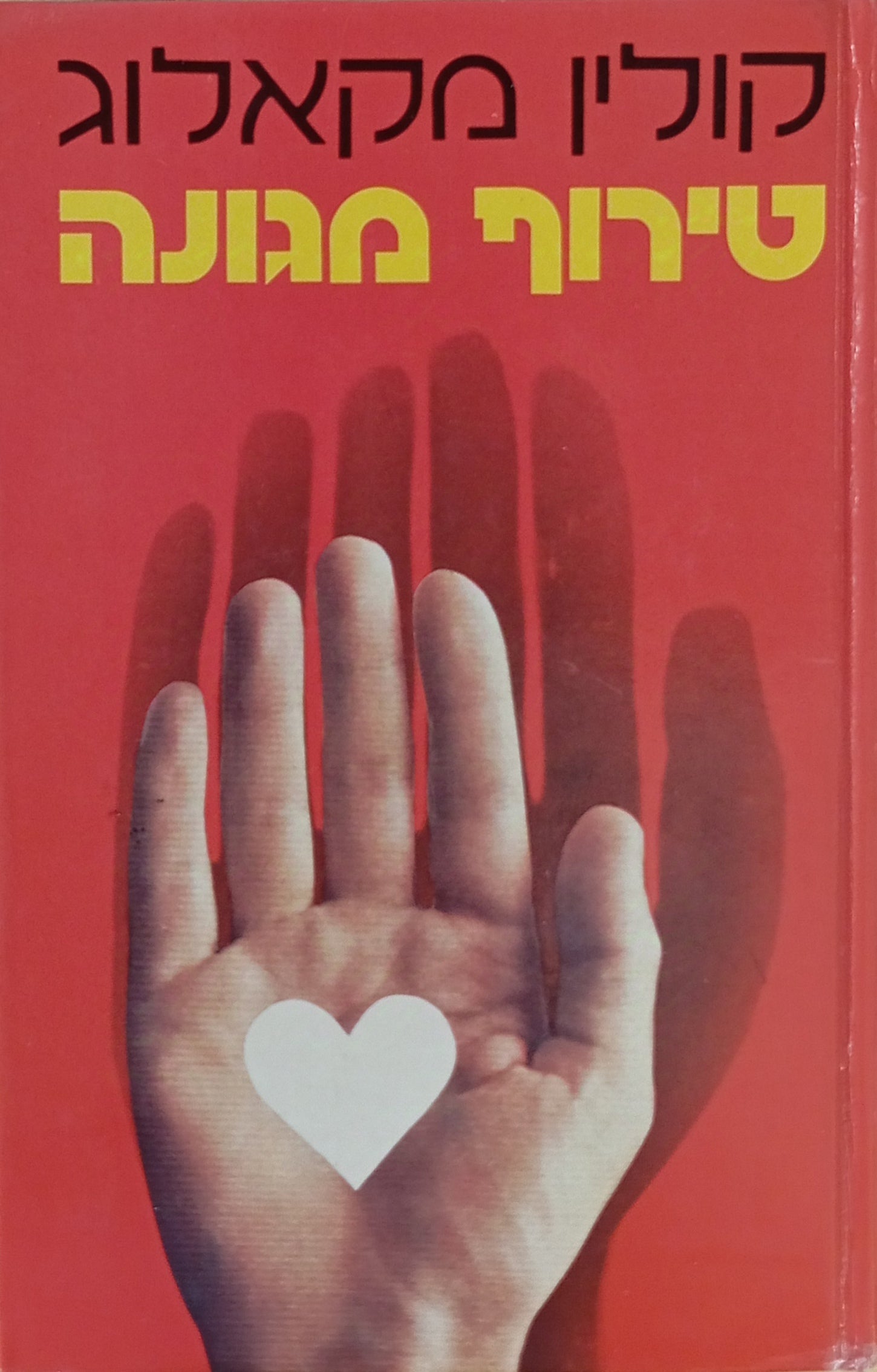 טירוף מגונה / תרגום כרמית גיא
