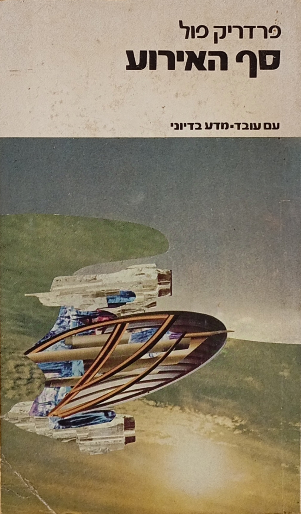 סף האירוע / תרגום עמנואל לוטם