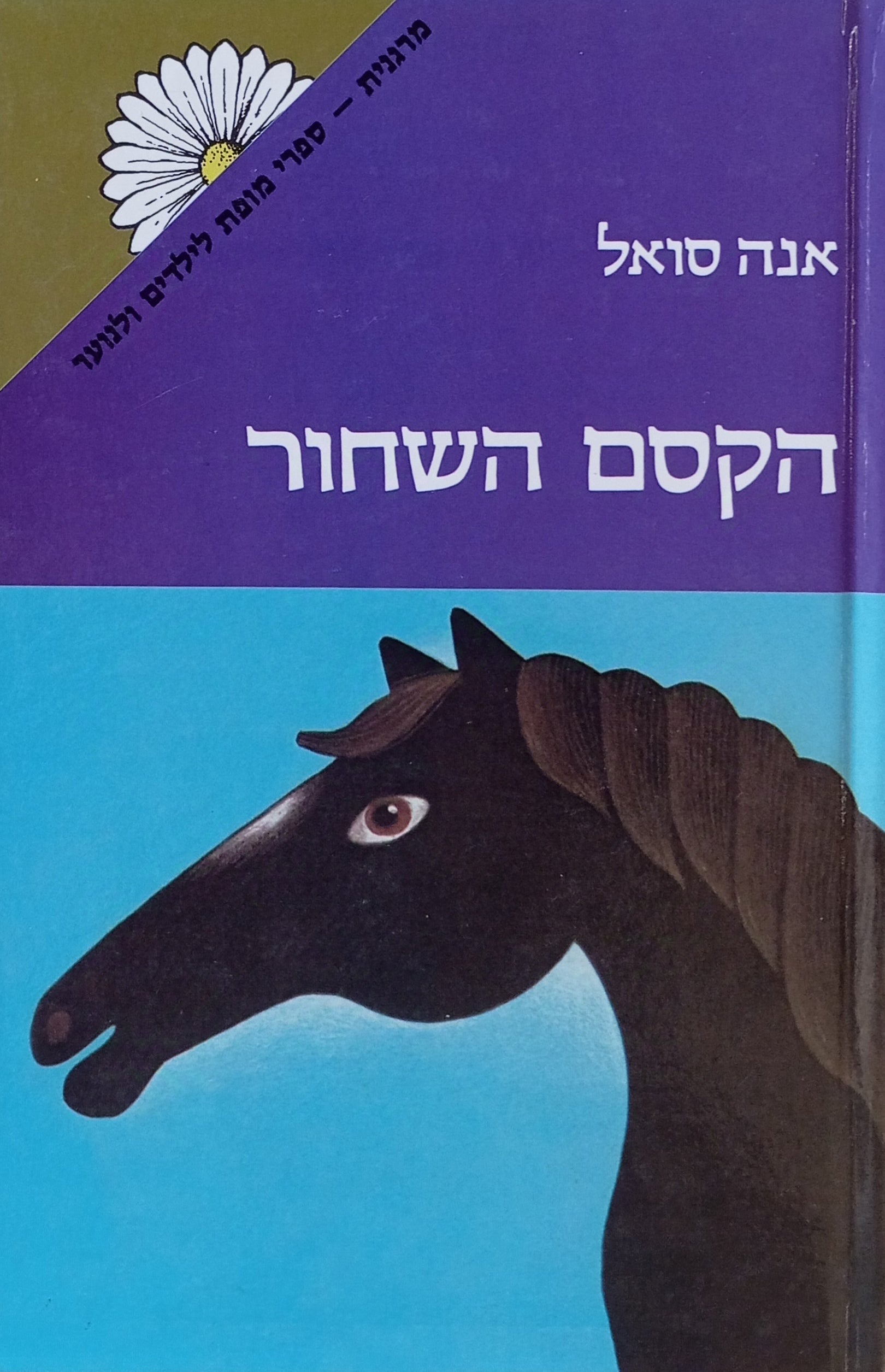 הקסם השחור / תרגום דניאל שליט