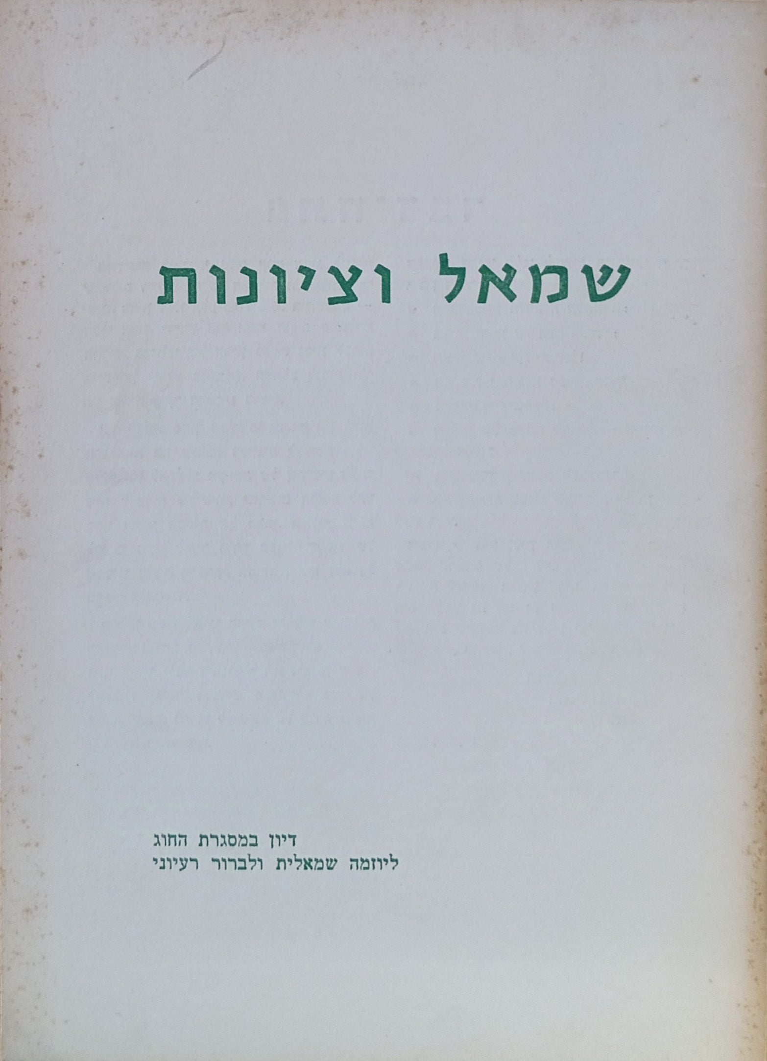 שמאל וציונות / דיון במסגרת החוג ליוזמה שמאלית ולברור רעיוני
