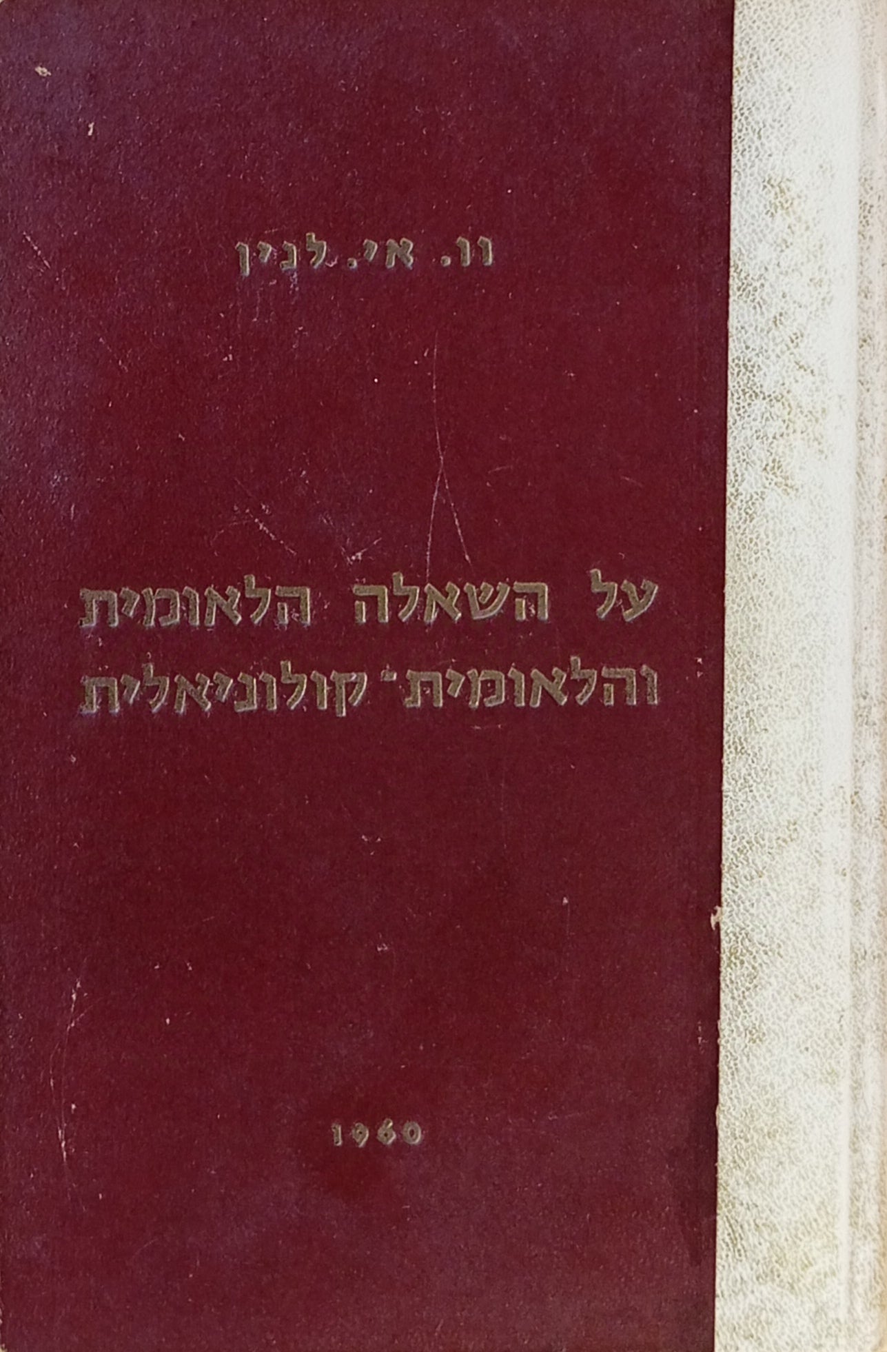 על השאלה הלאומית והלאומית-קולוניאלית