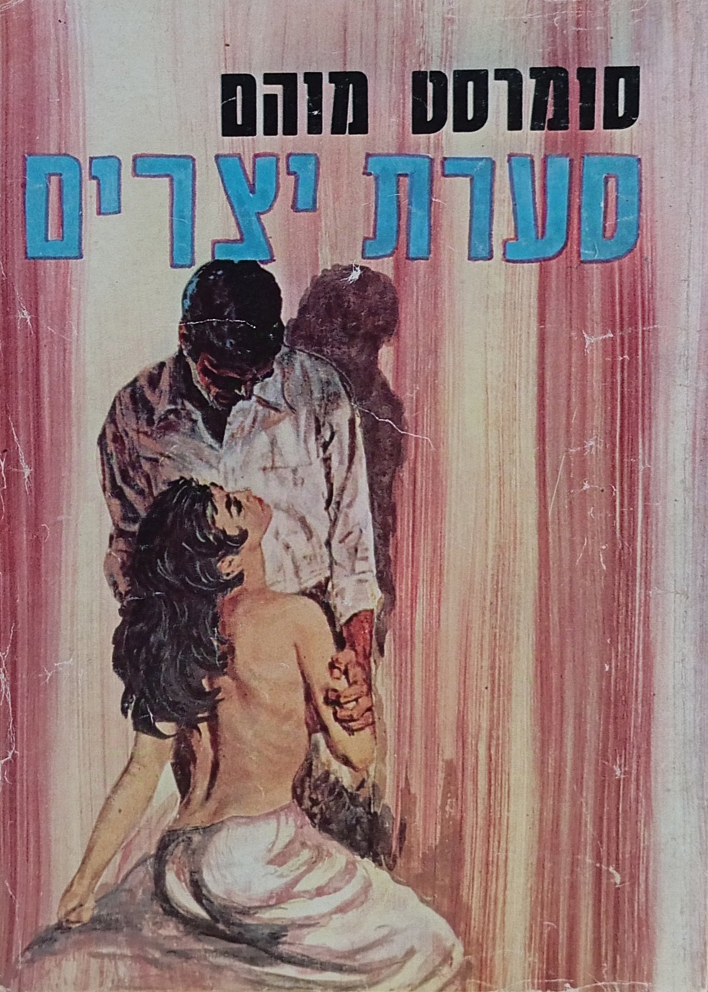 סערת יצרים: רומן / תרגום שאול קנצלר