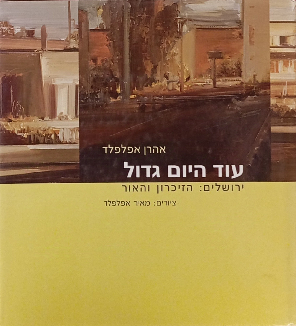 עוד היום גדול / ירושלים: הזיכרון והאור / ציורים: מאיר אפלפלד