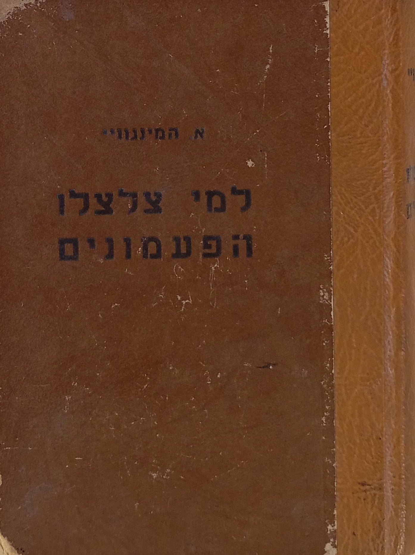 למי צלצלו הפעמונים / עברית מנשה לוין