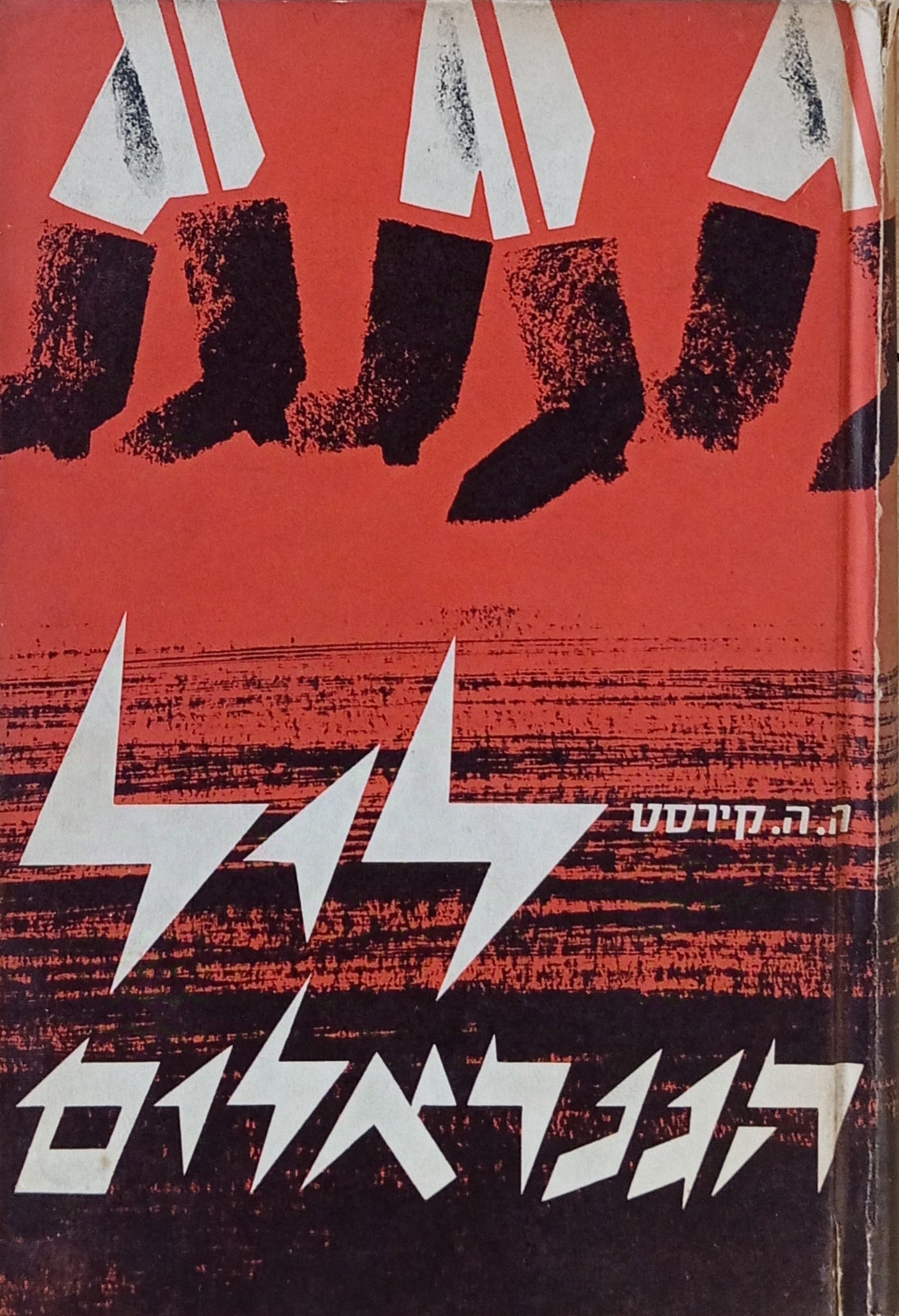 ליל הגנראלים: רומאן / תרגום עדנה קורנפלד