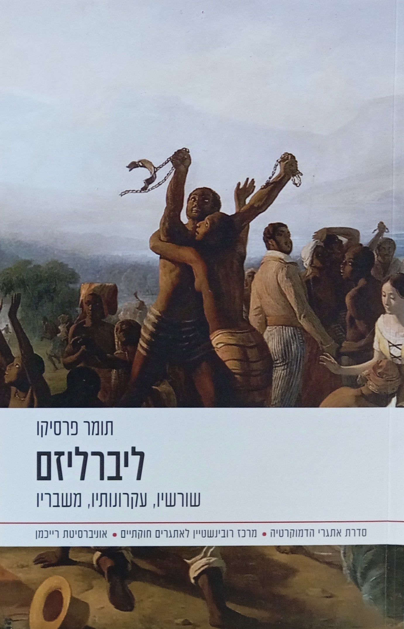 ליברליזם / שורשיו, עקרונותיו, משבריו