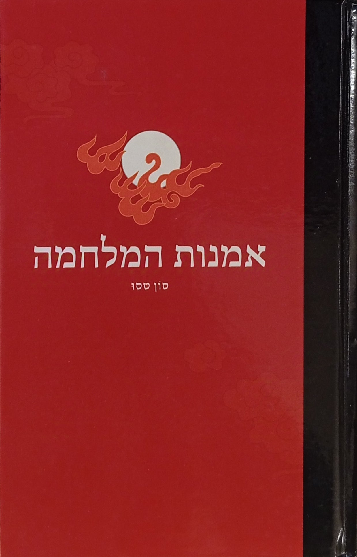 אמנות המלחמה / תרגום חנה גינגולד, מהדורה חדשה דו-לשונית עם רשימת 36 האסטרטגיות