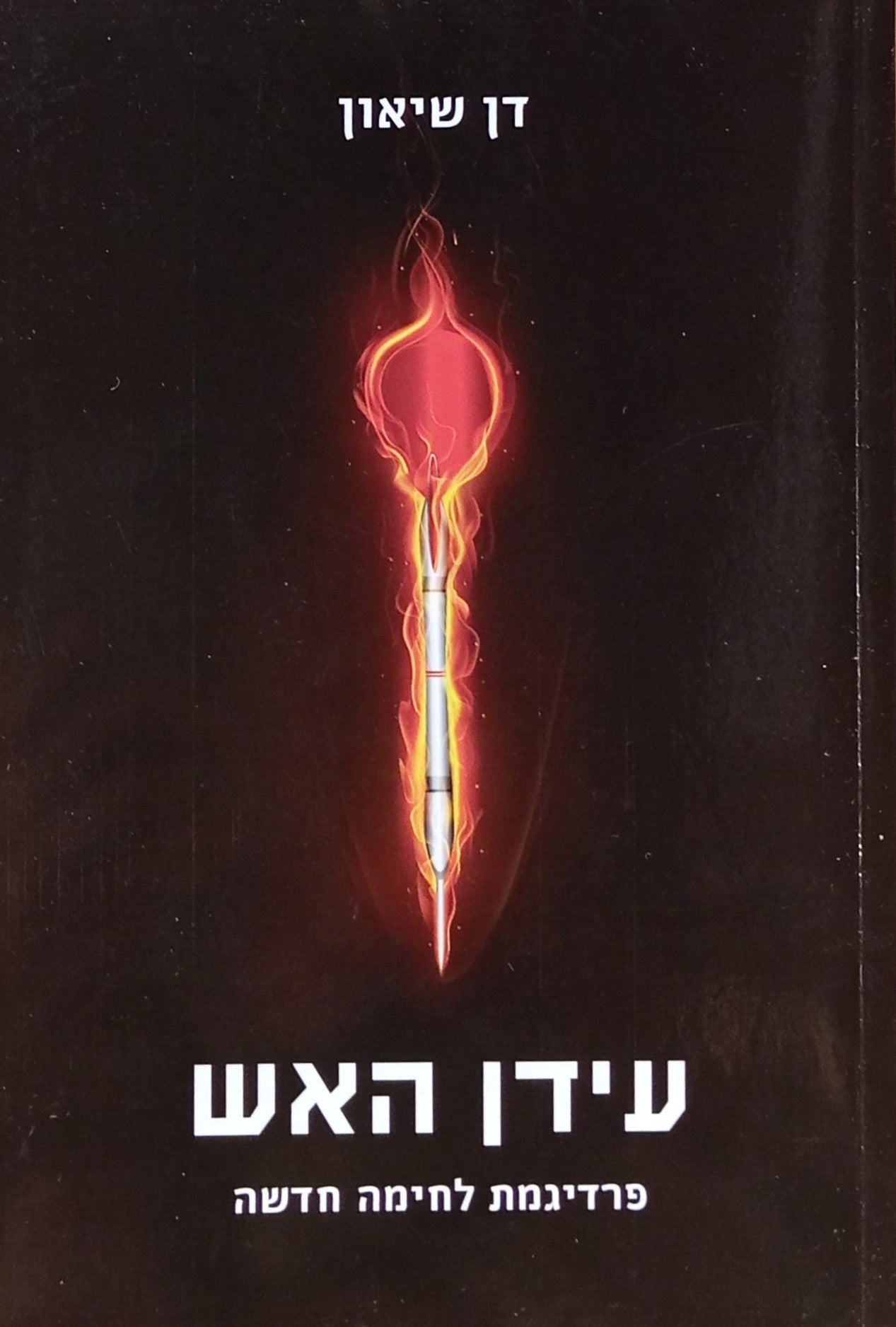 עידן האש / פרדיגמות לחימה חדשה