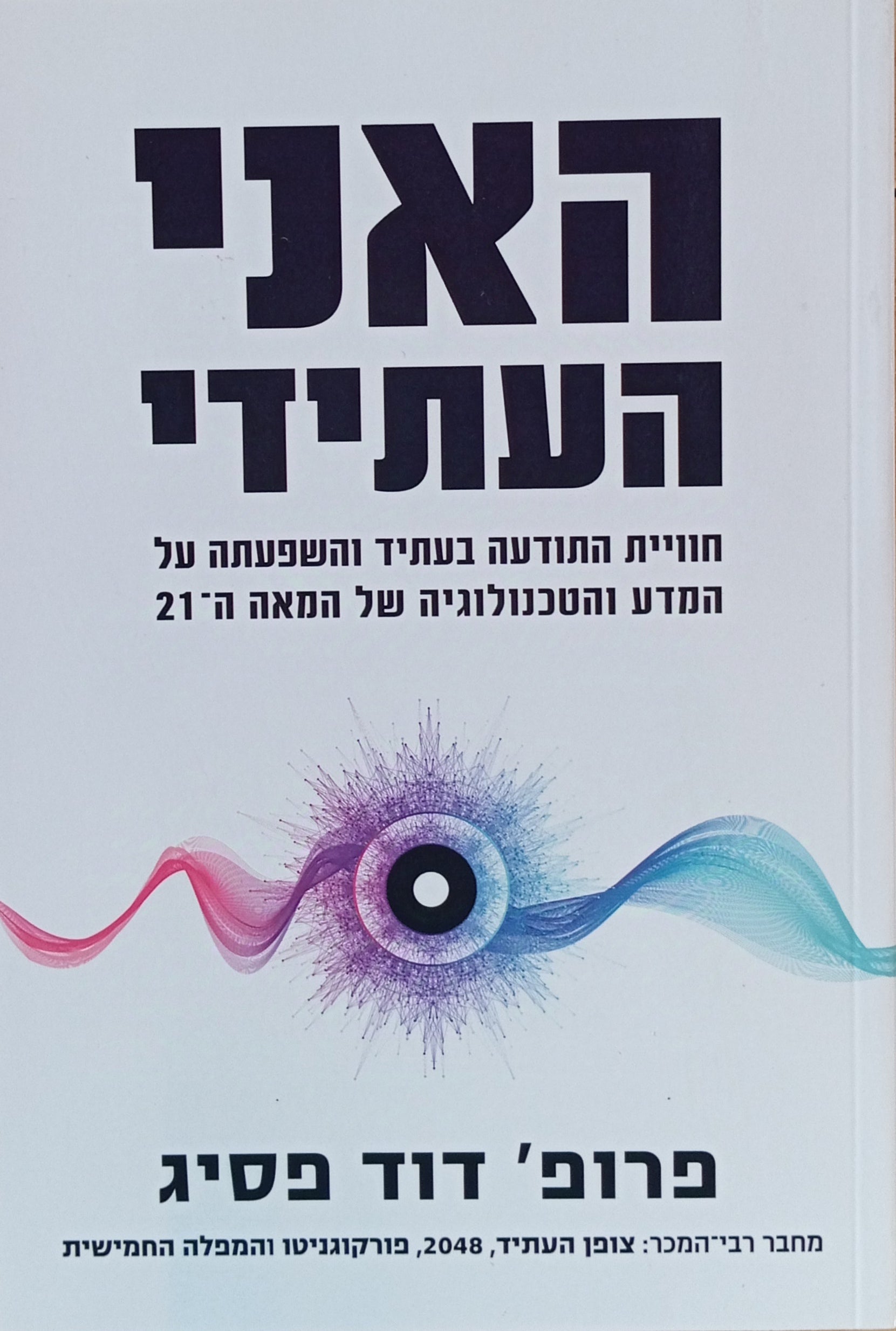 האני העתידי / חוויית התודעה בעתיד והשפעתה על המדע והטכנולוגיה של המאה ה-21