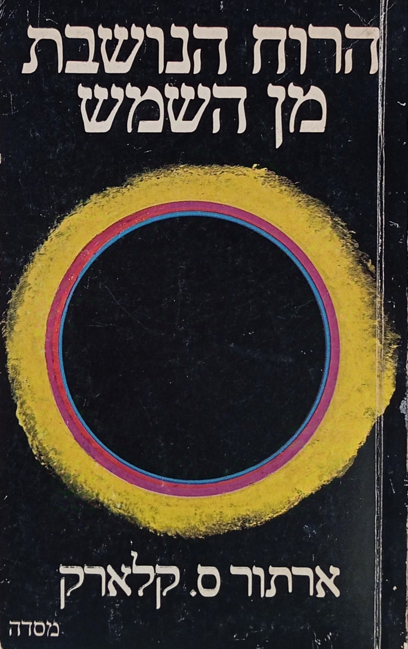 הרוח הנושבת מן השמש: סיפורים מעידן-החלל / תרגום יורם רפפורט