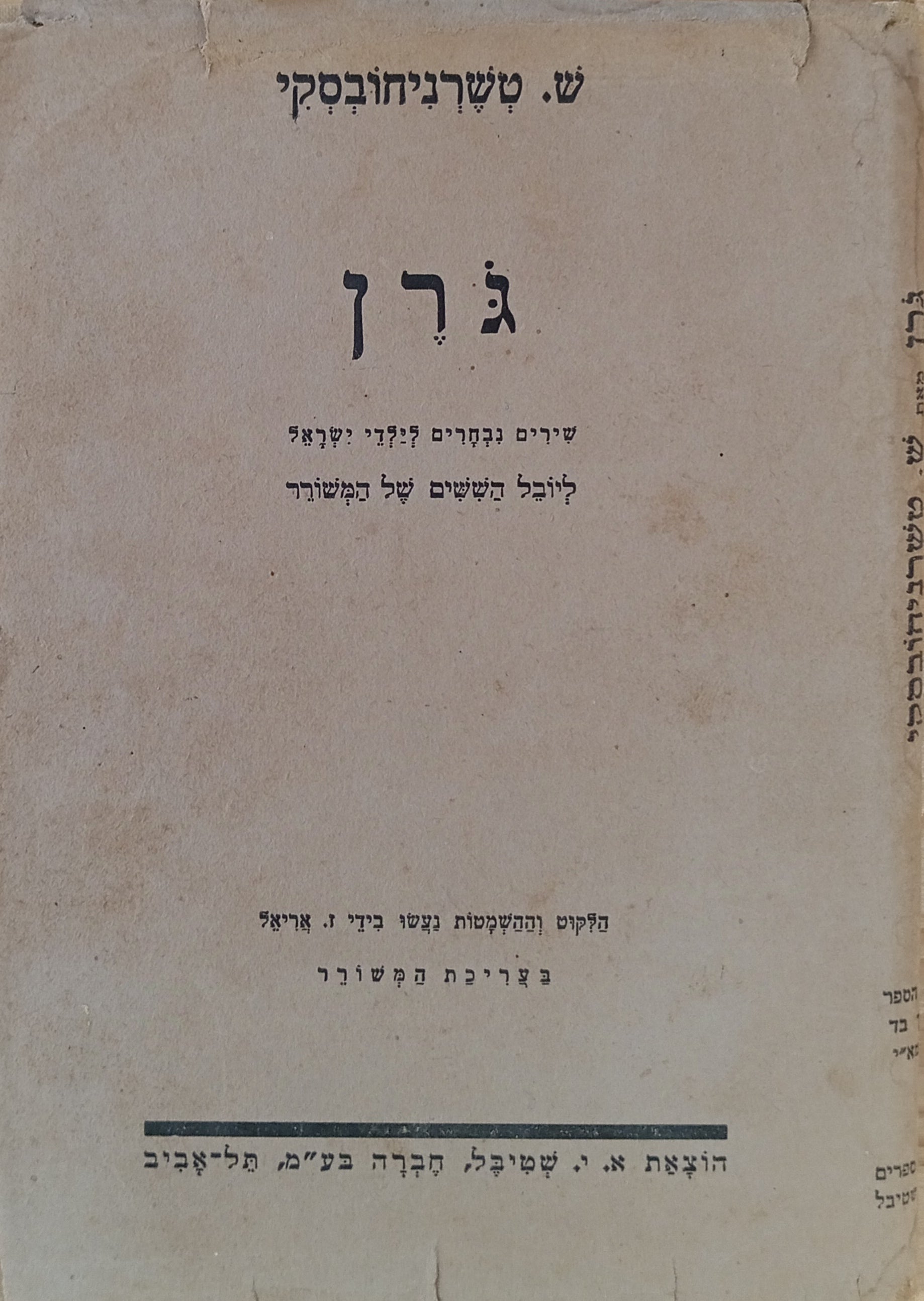גרן / שירים נבחרים לילדי ישראל ליובל השישים של המשורר
