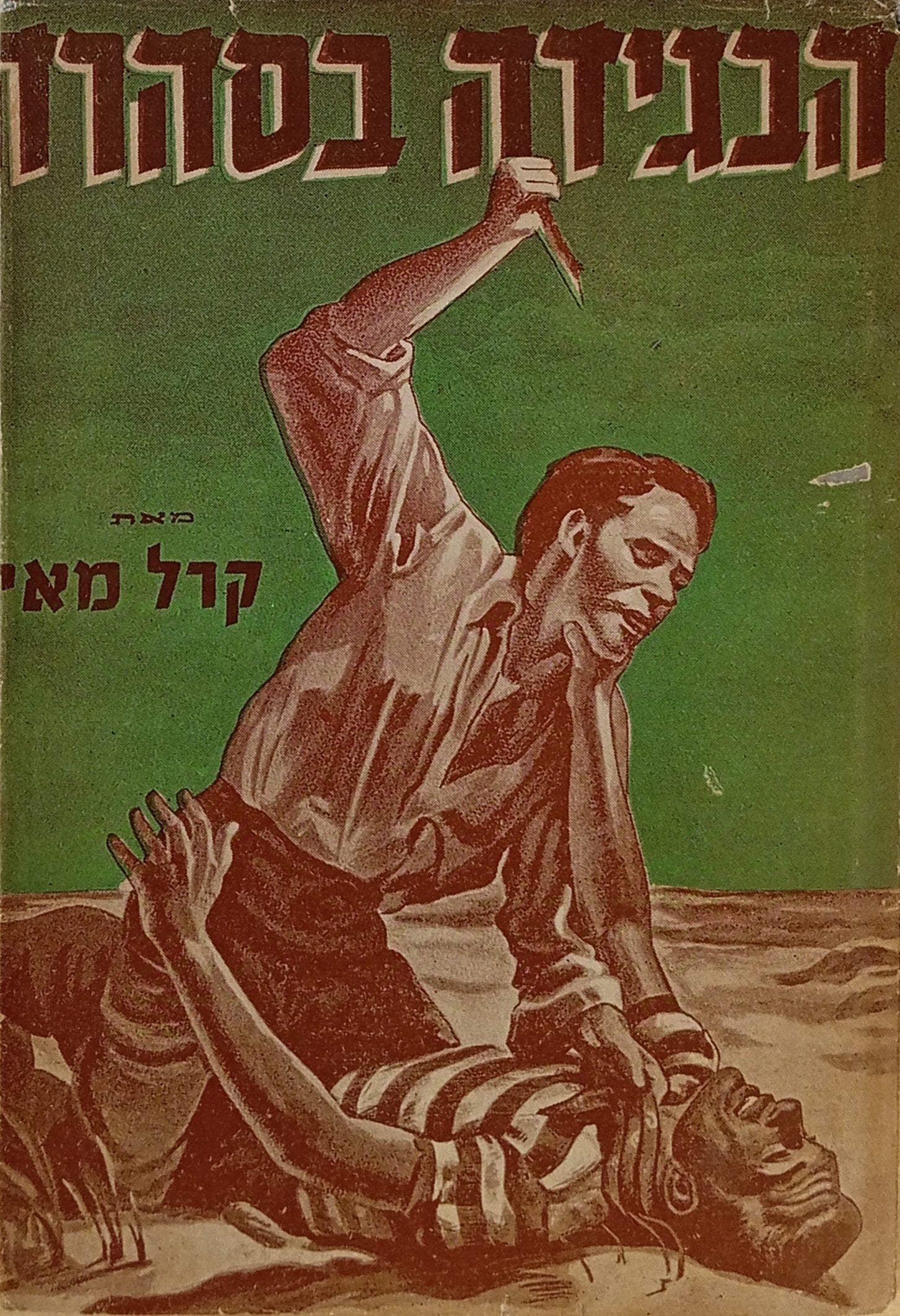 בגידה בסהרה / תרגום א. זר