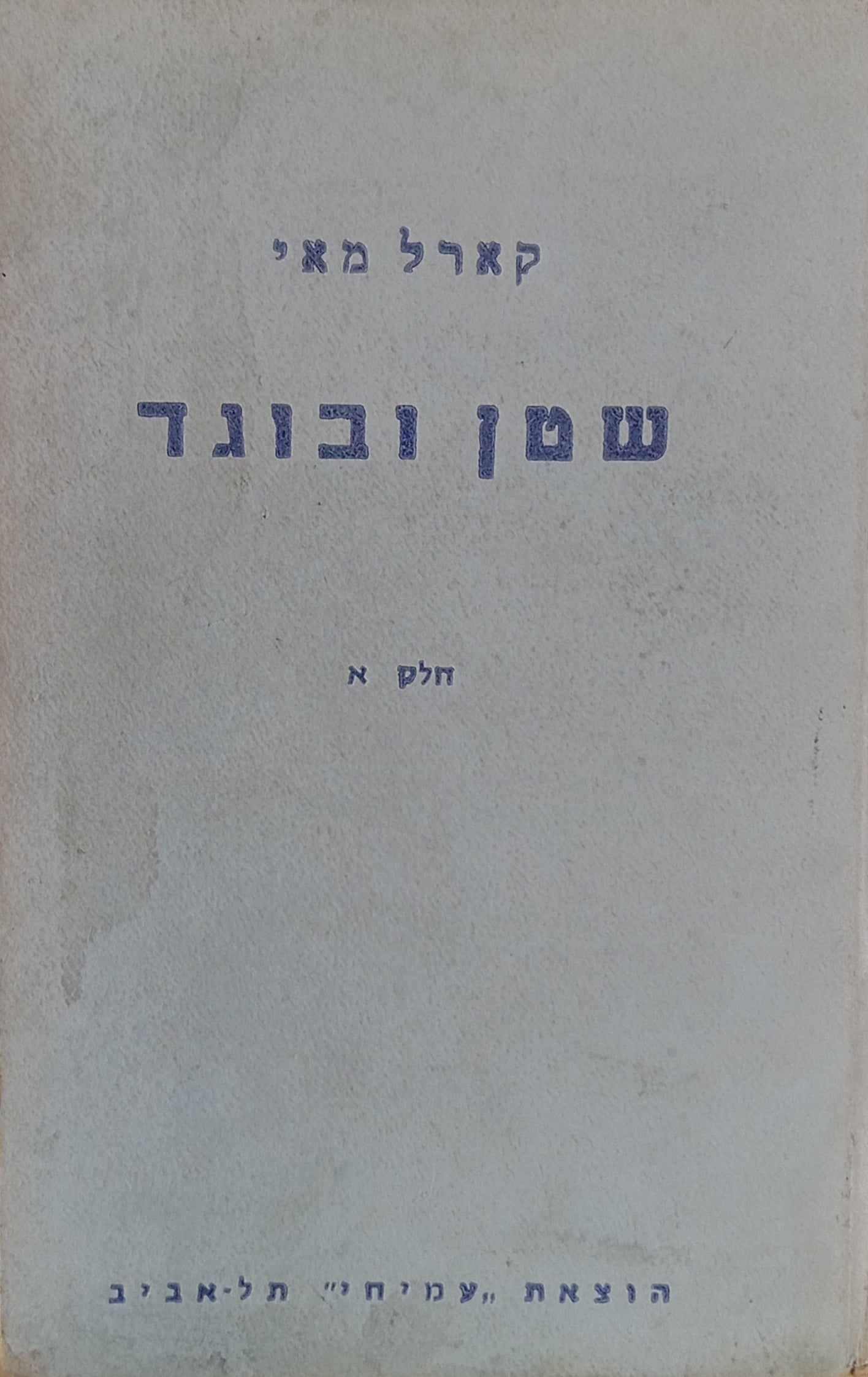 שטן ובוגד : חלקים א-ב / סיפור מסעות לבני הנעורים / תרגום שמעון תרסי