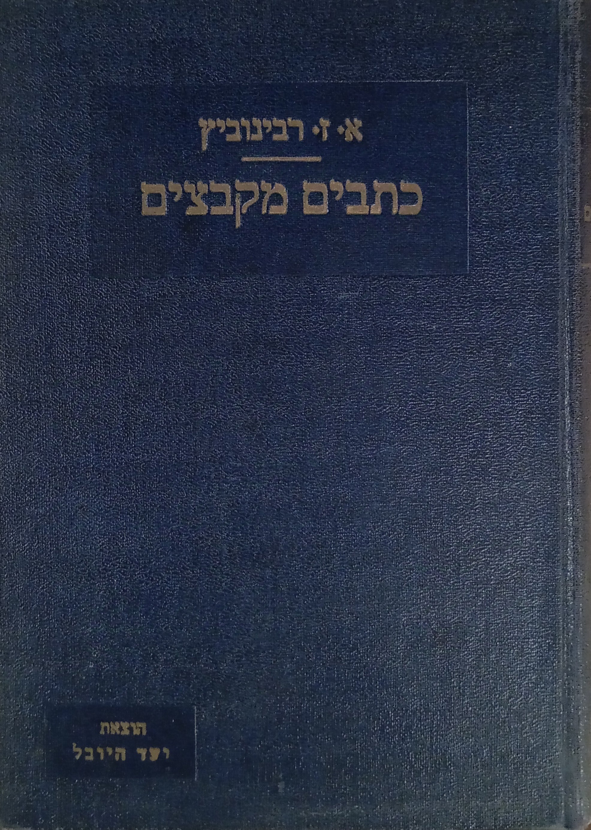 כתבים מקבצים / בשלושה כרכים
