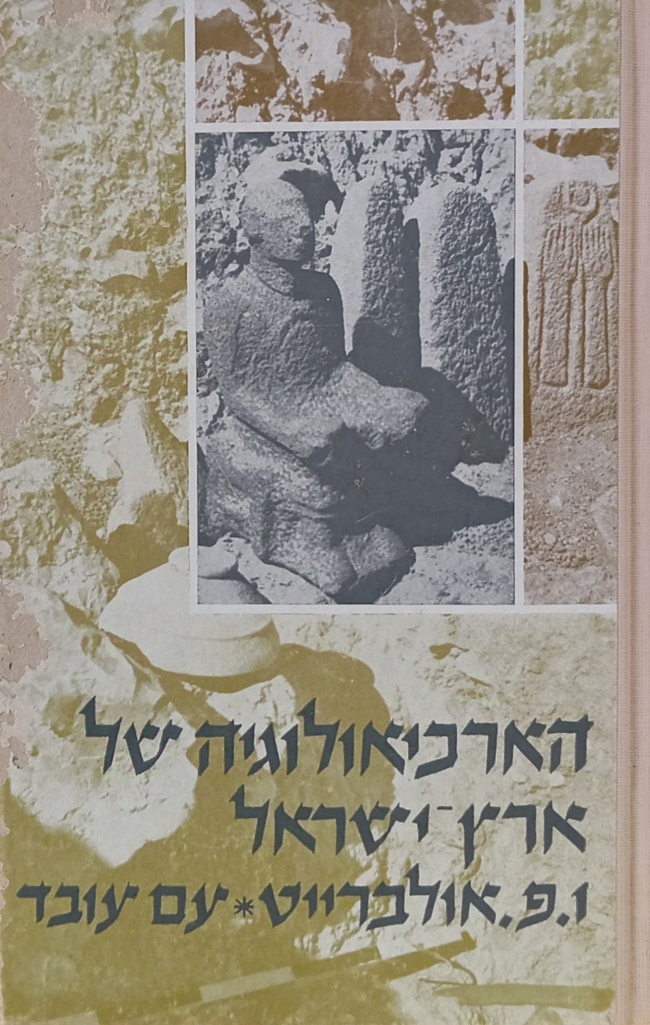 הארכיאולוגיה של ארץ-ישראל / מהדורה מורחבת בצירוף שני פרקים על חפירות חצור ומגילות מדבר יהודה