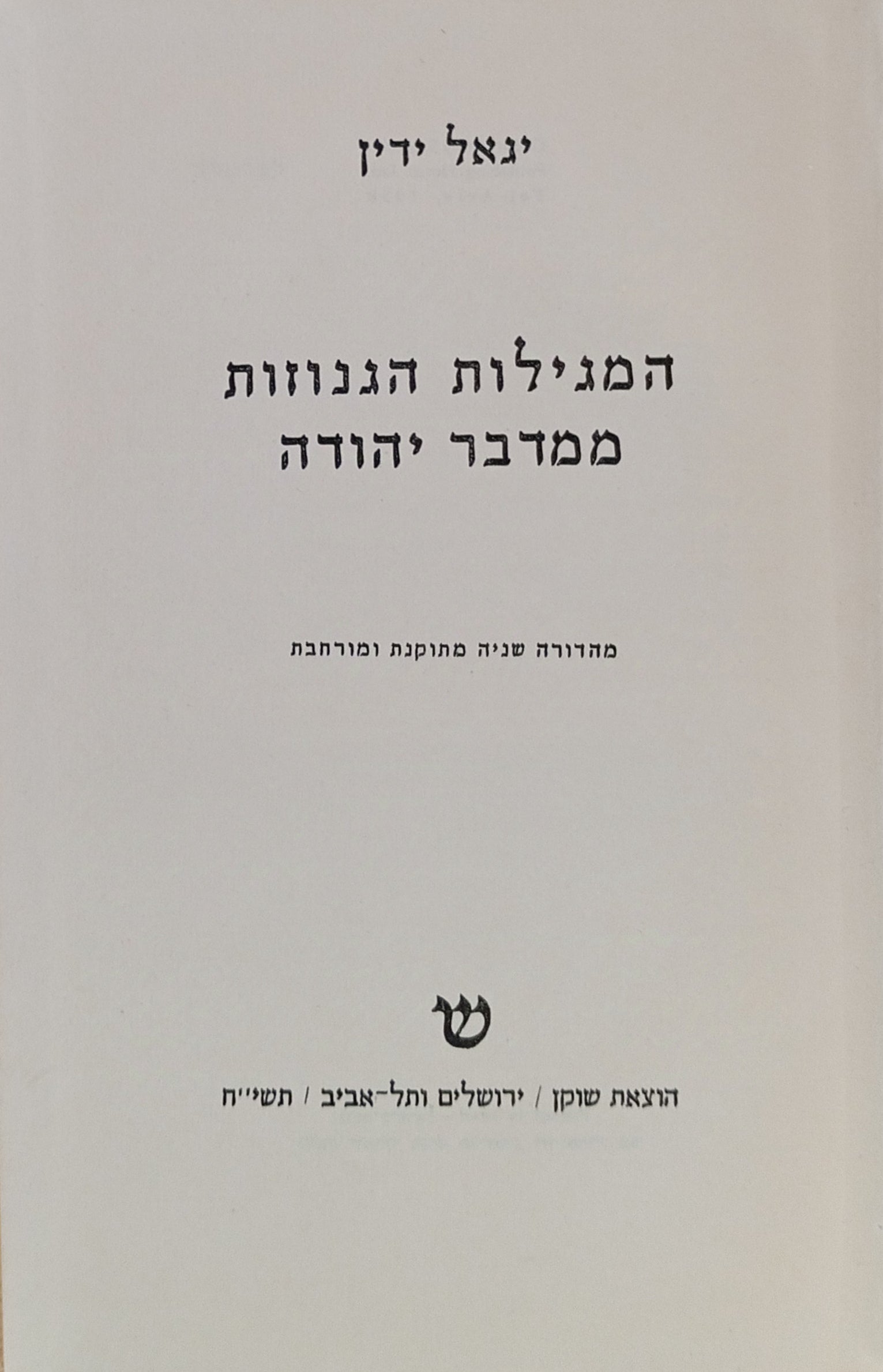 המגילות הגנוזות ממדבר יהודה