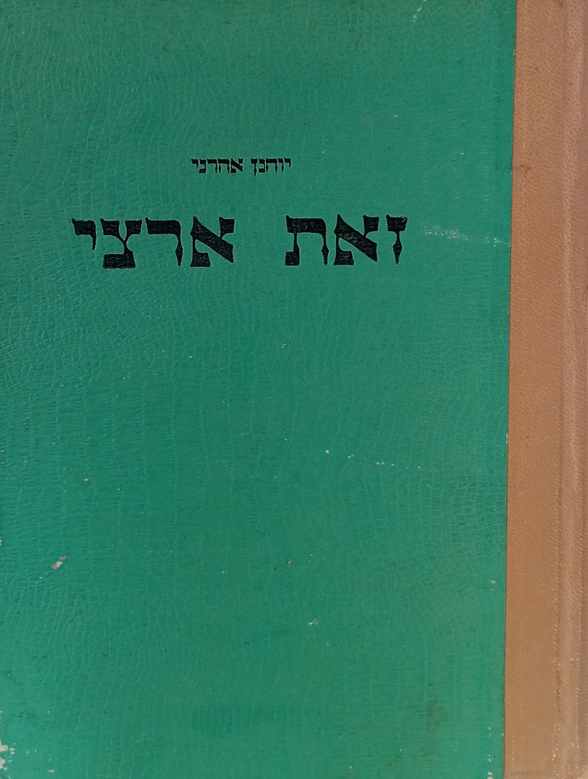 זאת ארצי / פרקים בידיעת הארץ
