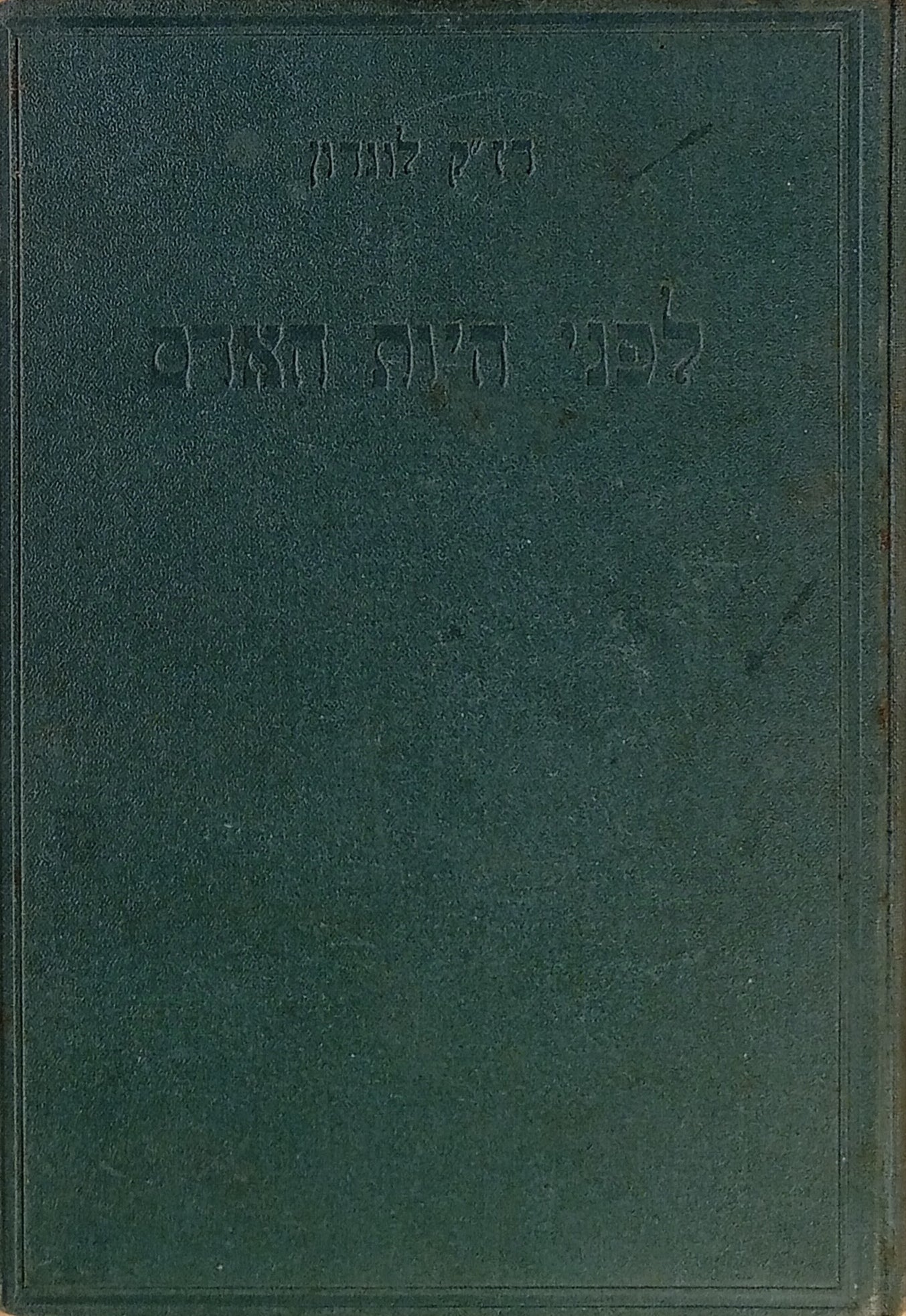 לפני היות האדם / תרגום שמעון הלקין