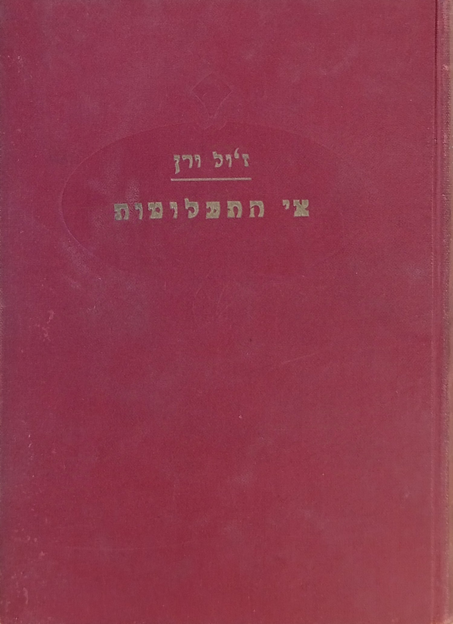 אי התעלומות / תרגום י. ל. ברוך בשלושה כרכים
