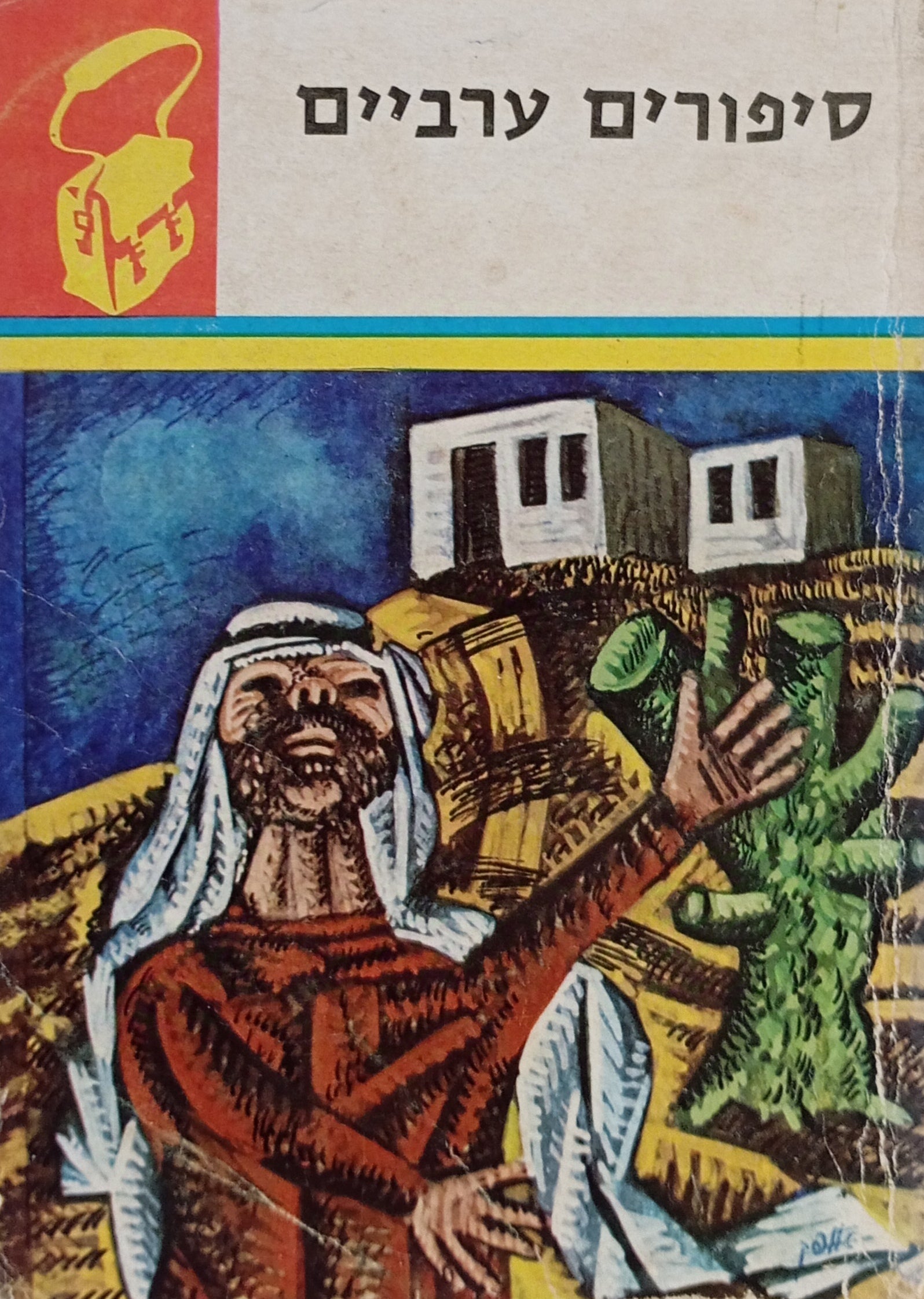 סיפורים ערביים