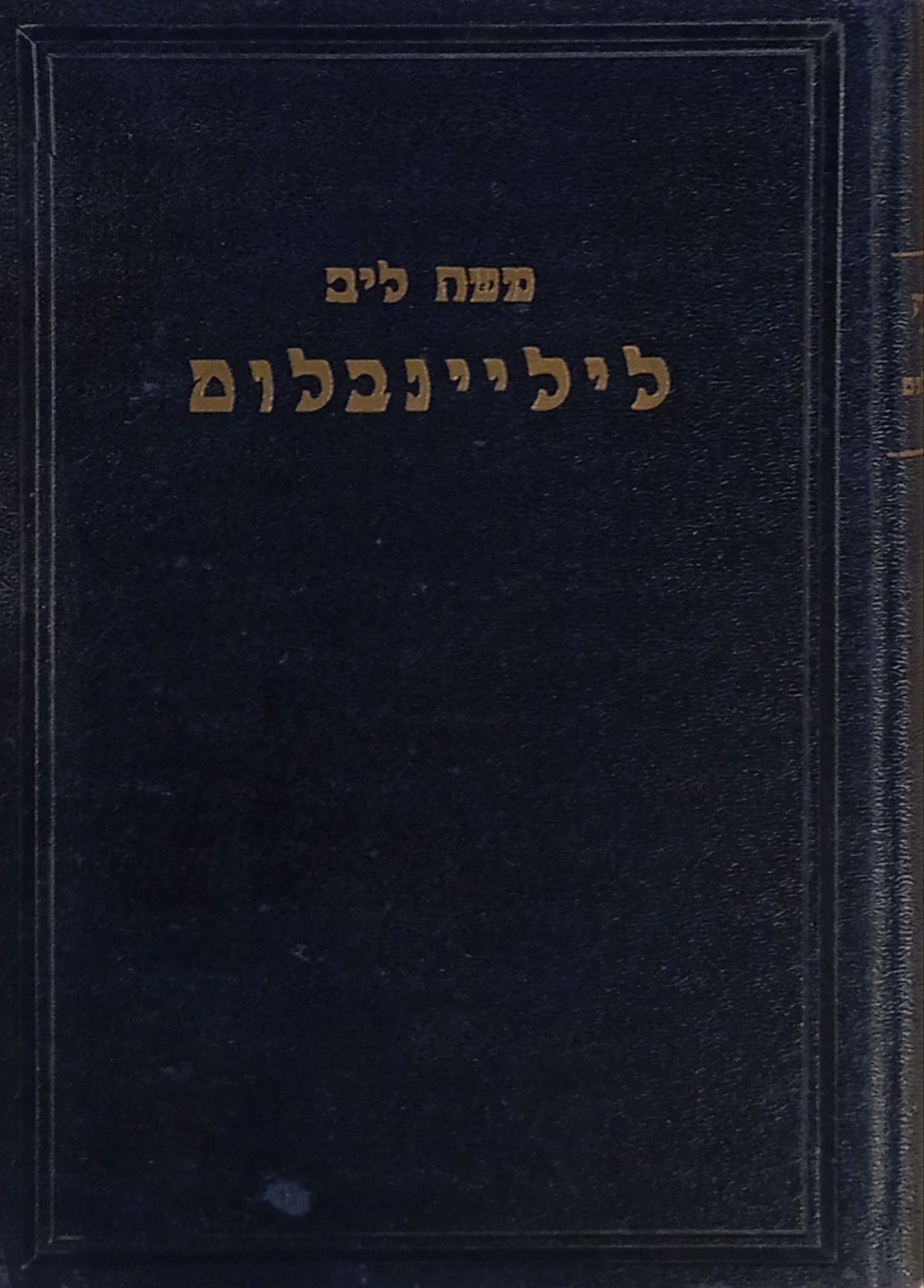 משה ליב ליליינבלום: מונוגרפיה / שיטתו והלך מחשבותיו בשאלות הדת ובדבר תחית עם ישראל בארץ אבותיו