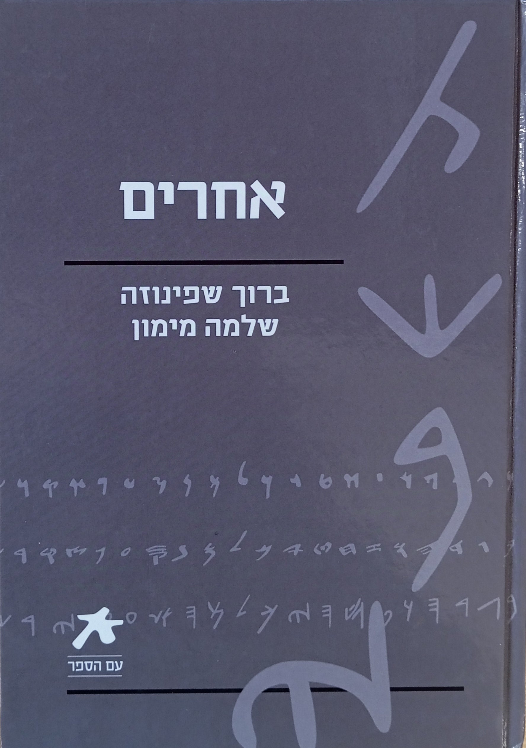 אחרים - סדרת "עם הספר" / מאמר תיאולוגי-מדיני (ברוך שפינוזה) ; חיי שלמה מימון (נכתב בידי עצמו)