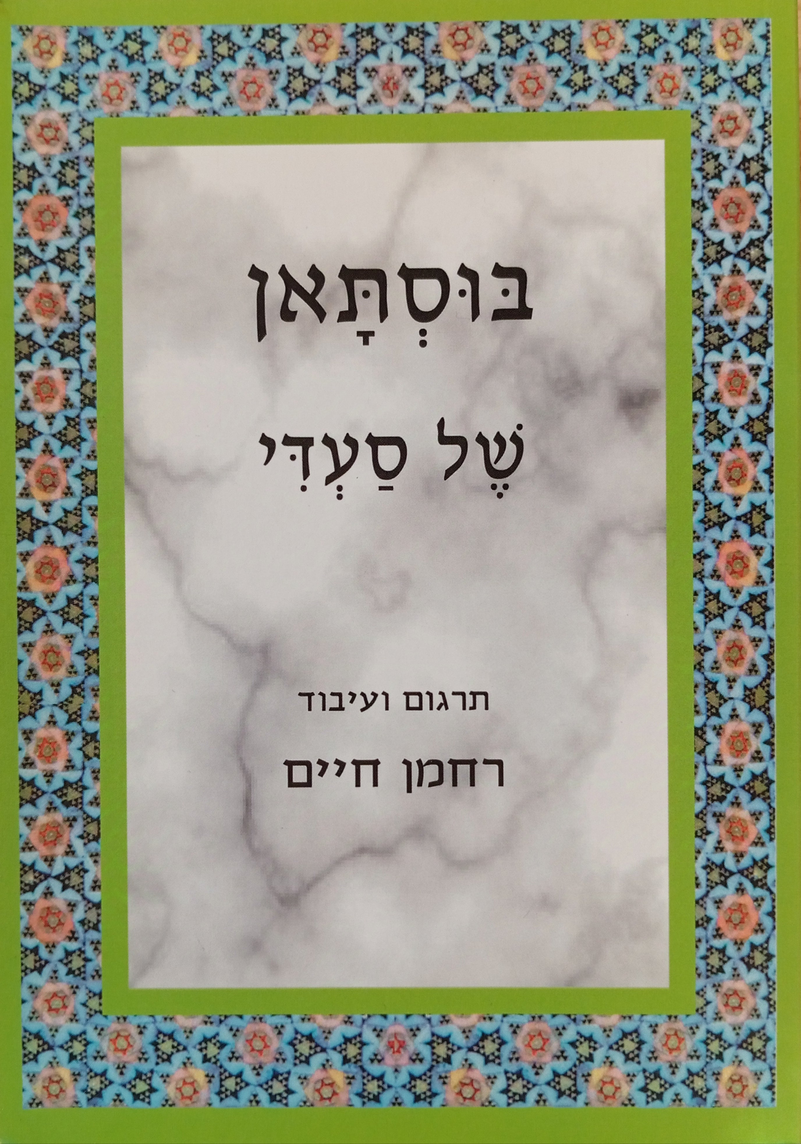 בוסתאן של סעדי / תרגום ועיבוד רחמן חיים