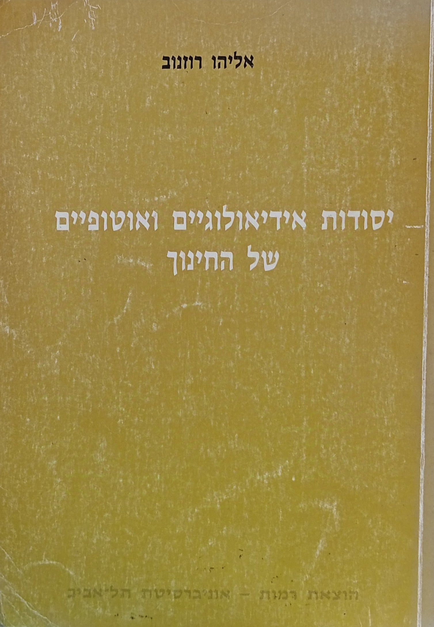 יסודות אידיאולוגיים ואוטופיים של החינוך