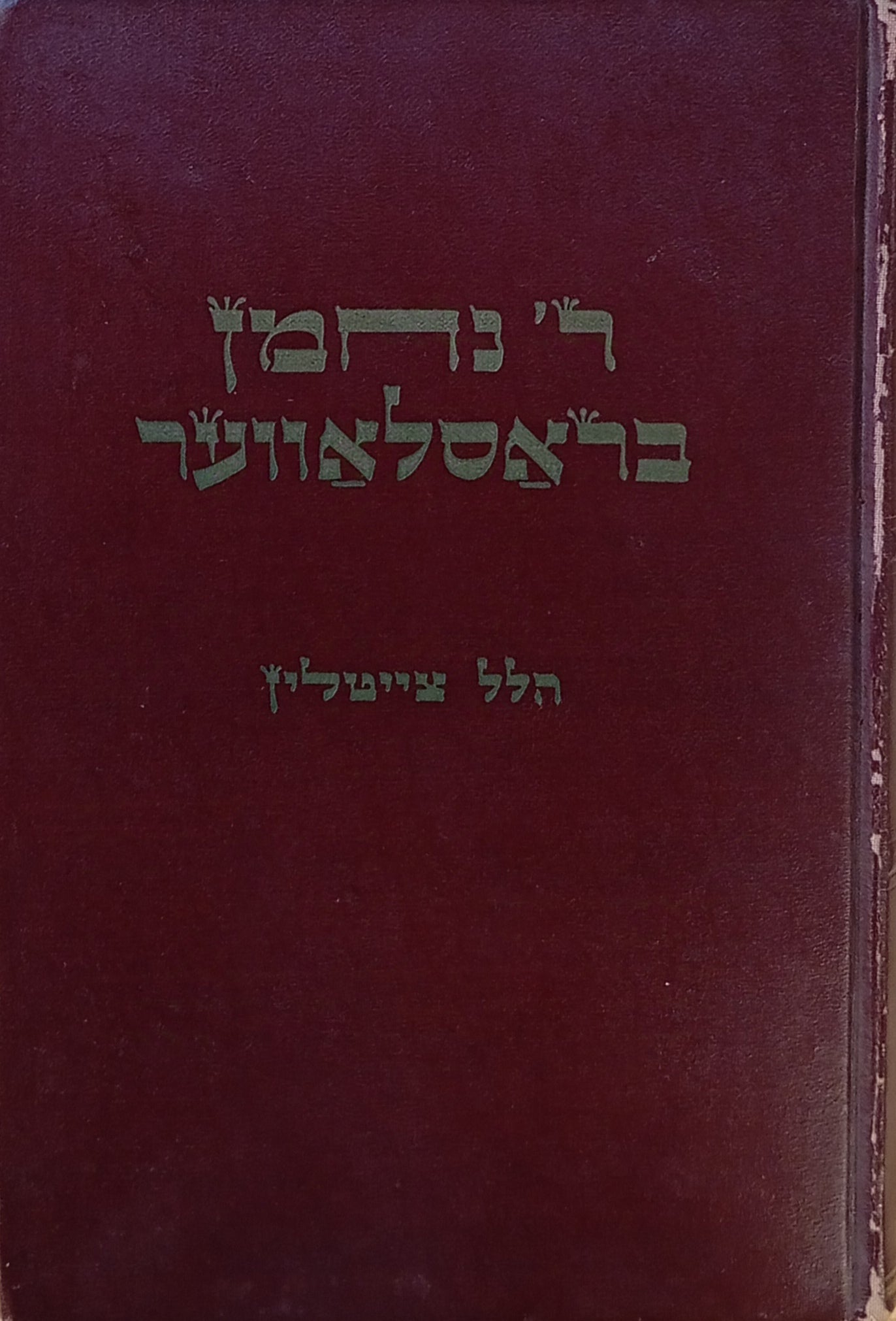 ר' נחמן בראסלאווער / דער זעער פון פאדאליע