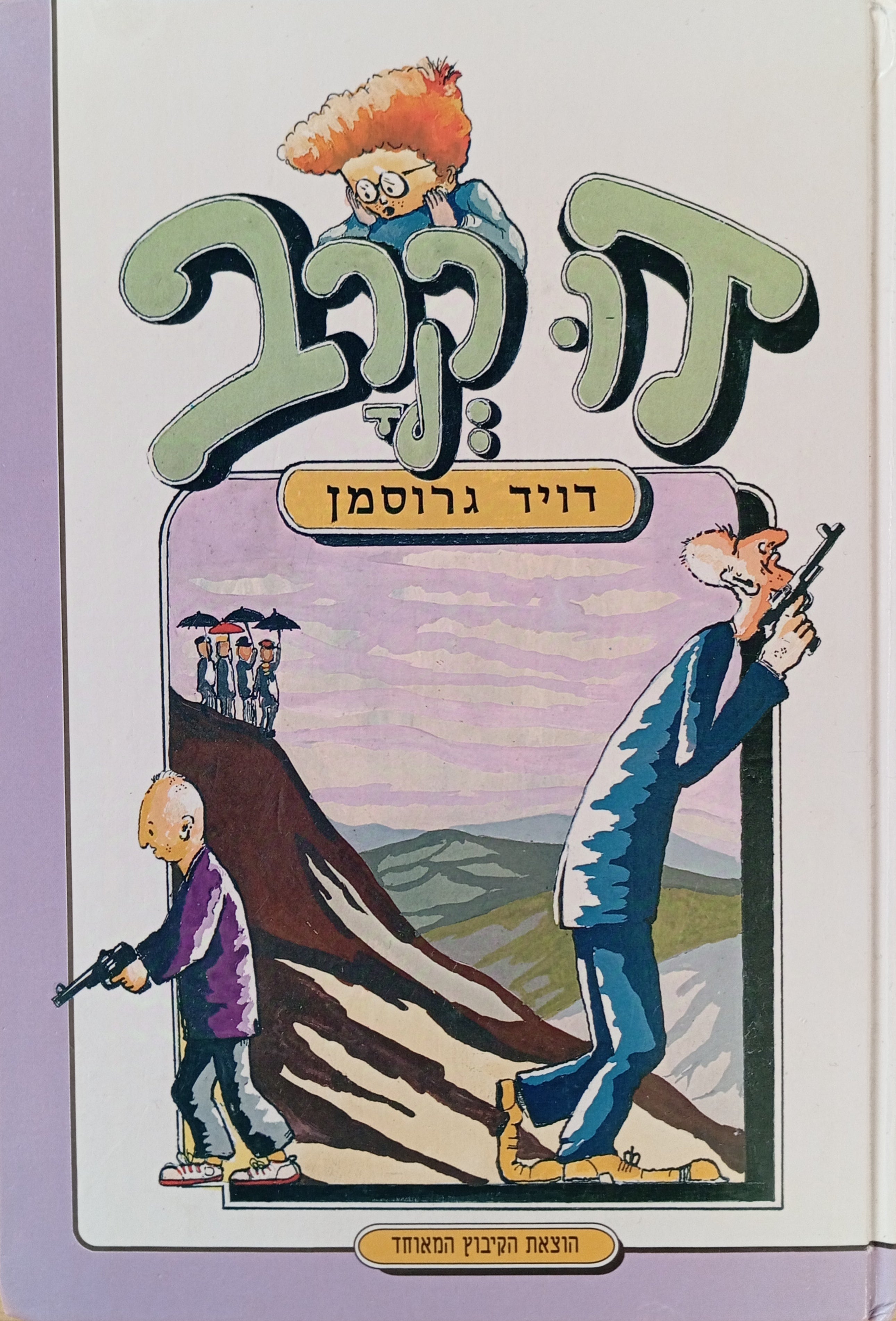 דו-קרב / ציורים: אבנר אברהמי