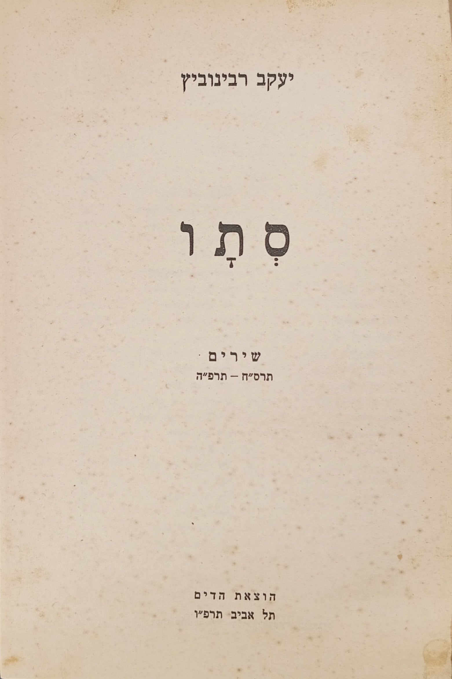 סתו / שירים, תרס"ח-תרפ"ה