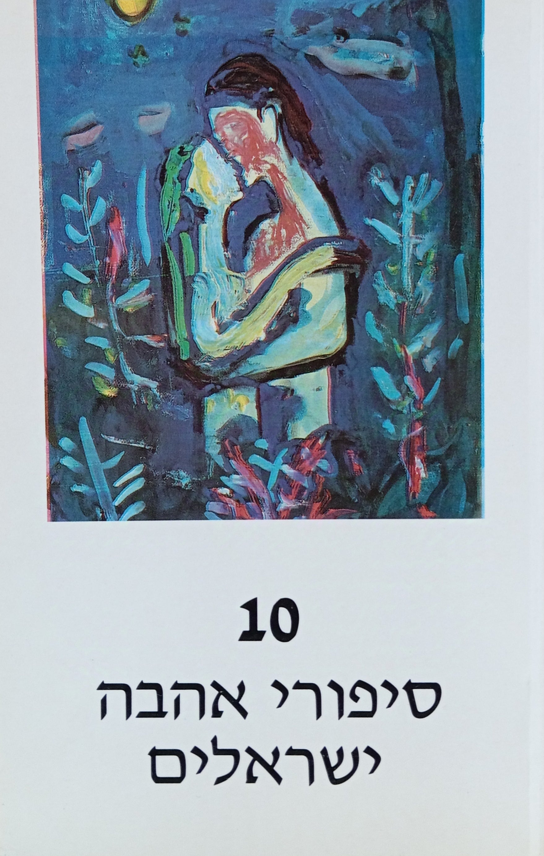10 סיפורי אהבה ישראליים