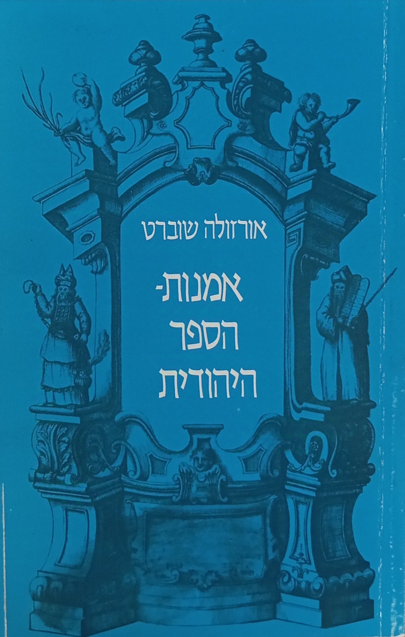 אמנות-הספר היהודית מהרנסאנס עד הרוקוקו