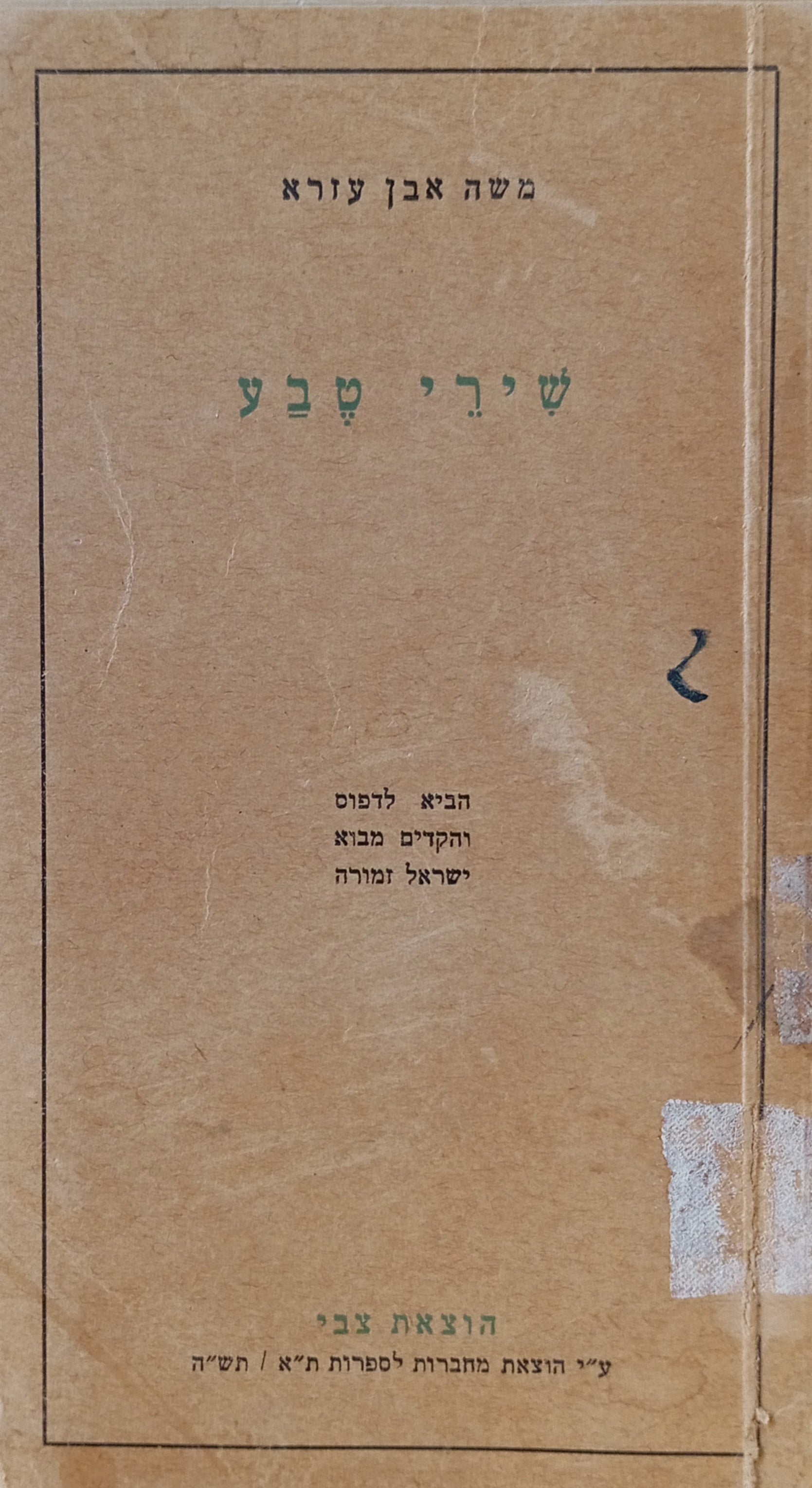 שירי טבע / מהדורת ישראל זמורה