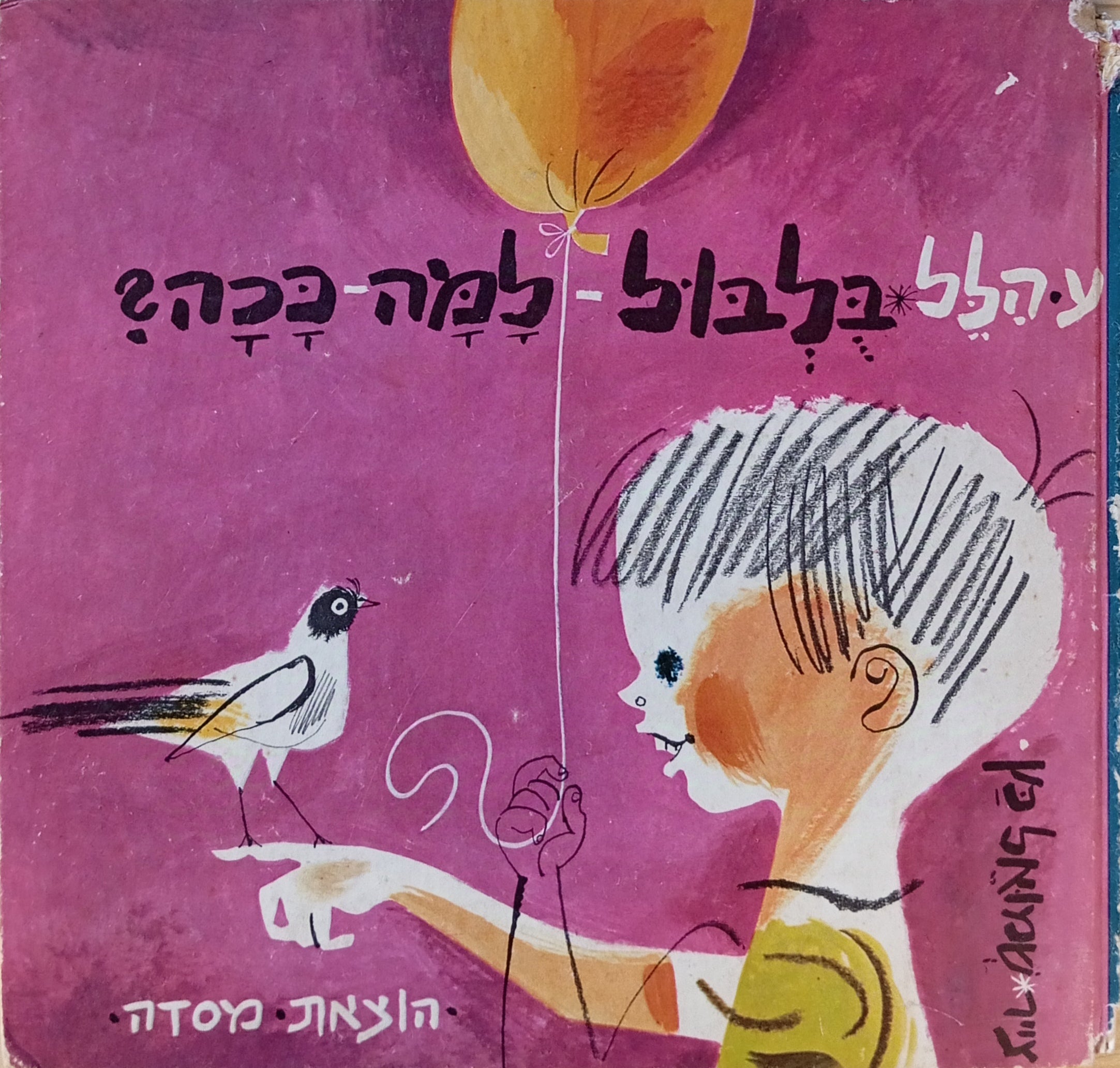 בלבול למה ככה / ציורים: שמואל כץ
