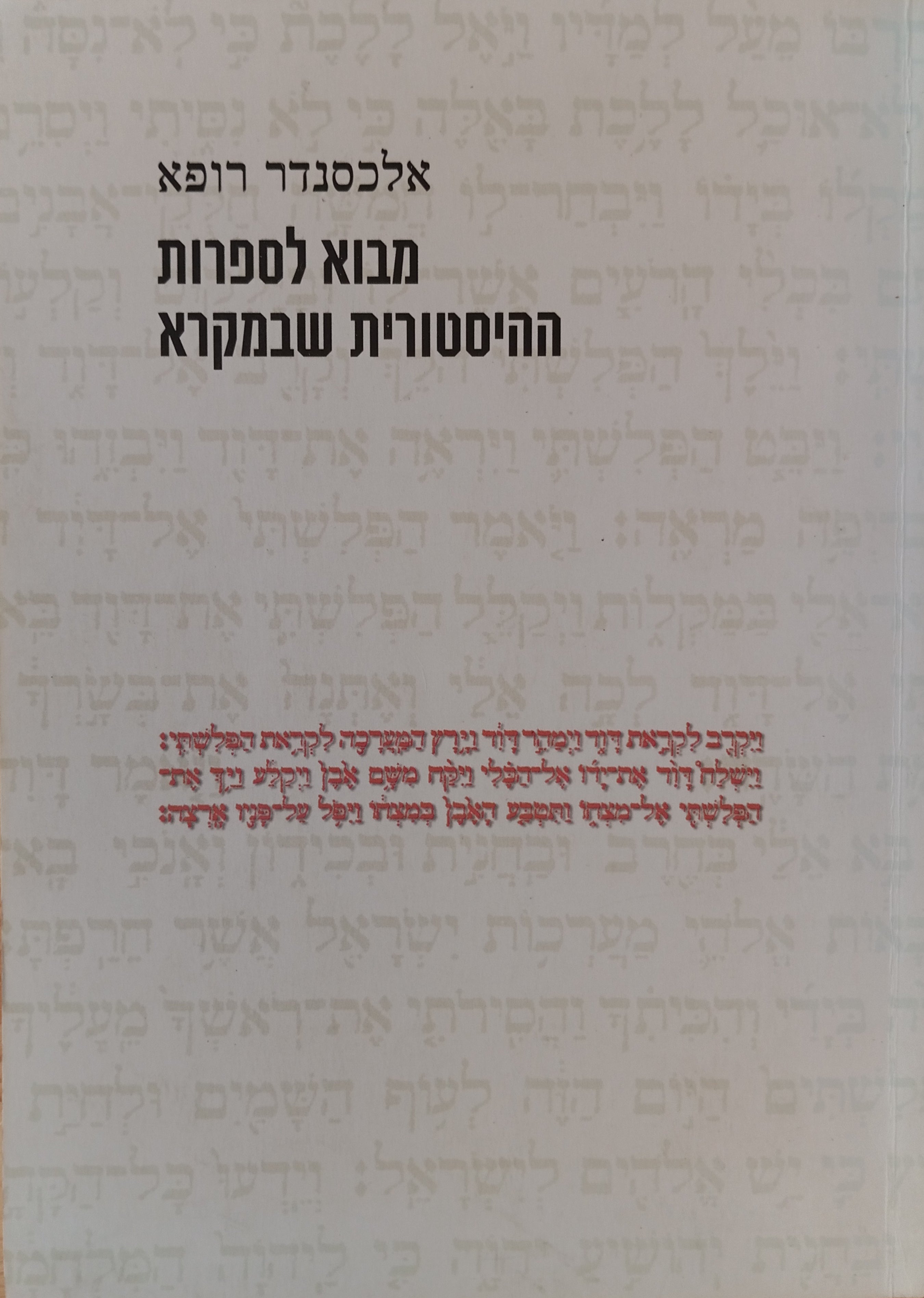 מבוא לספרות ההיסטורית שבמקרא