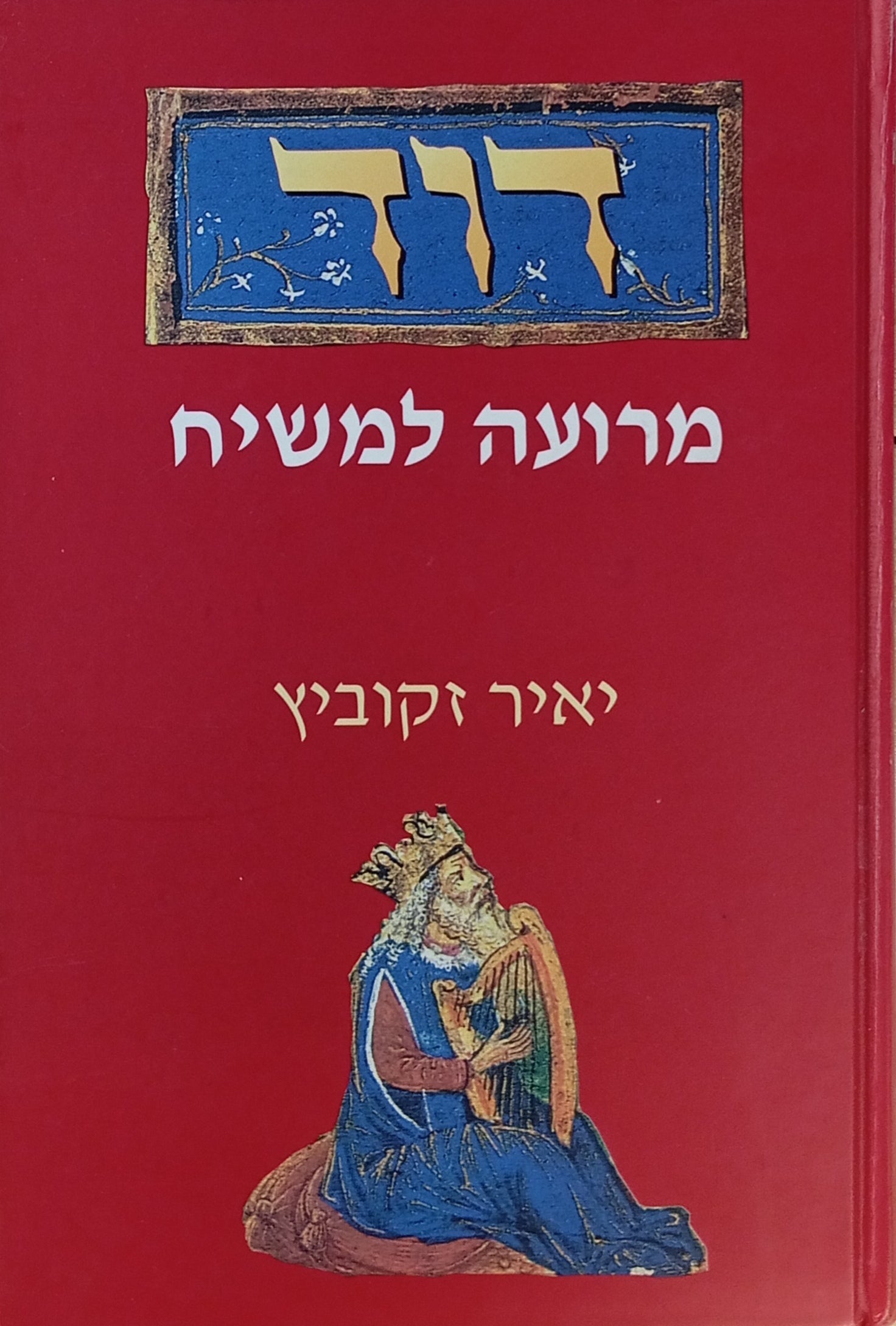 דוד / מרועה למשיח