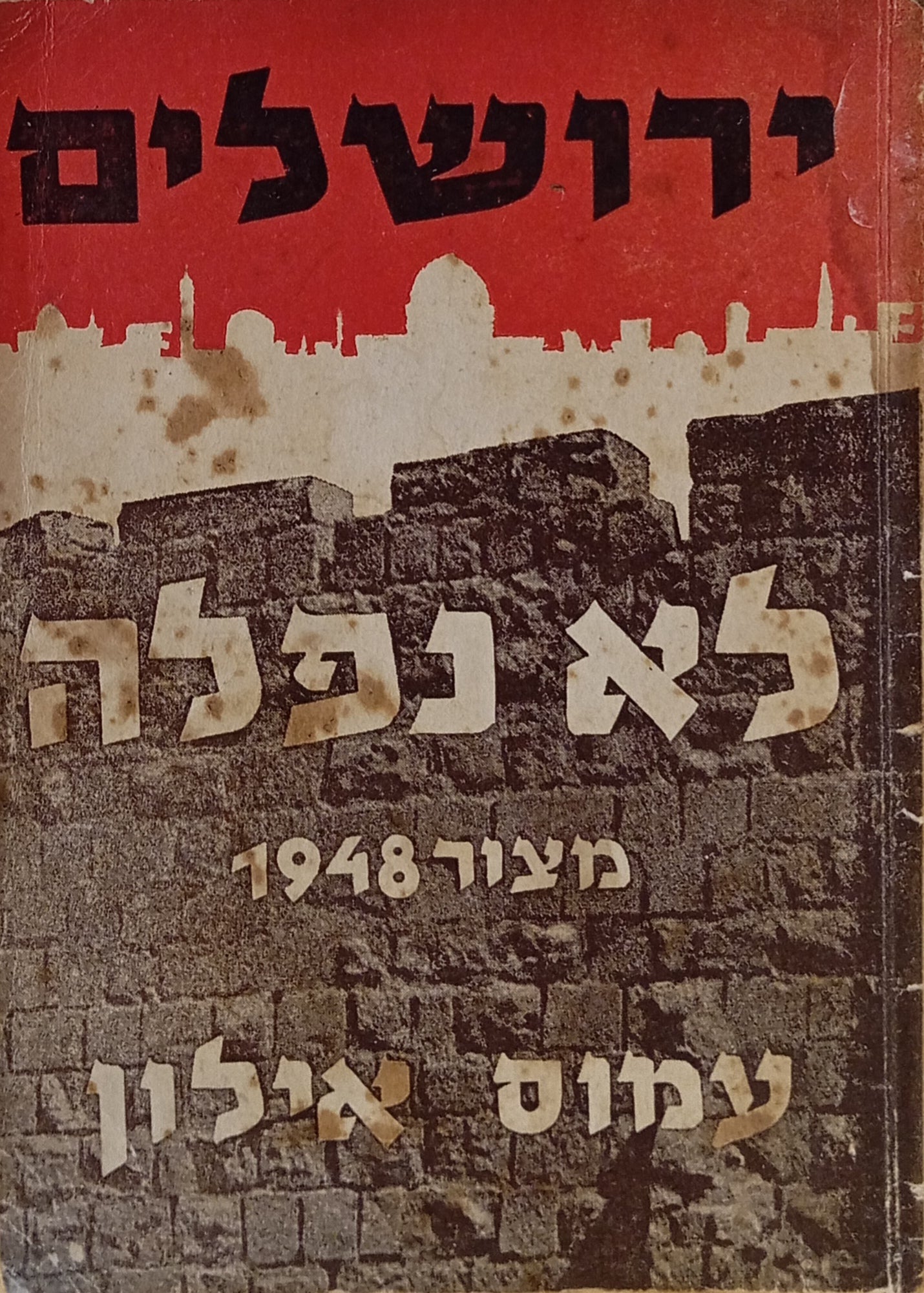 ירושלים לא נפלה / מצור 1948