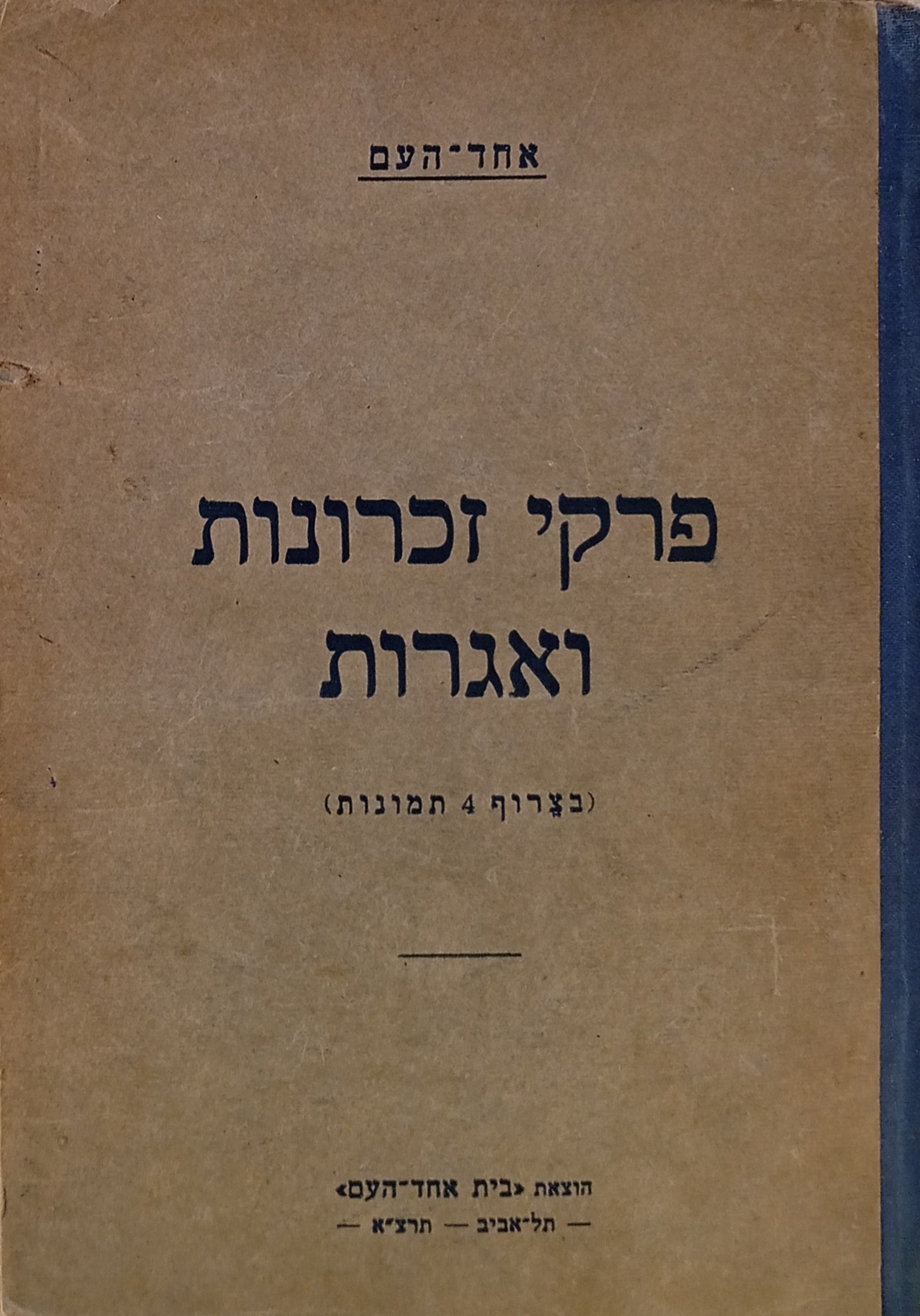 פרקי זכרונות ואגרות
