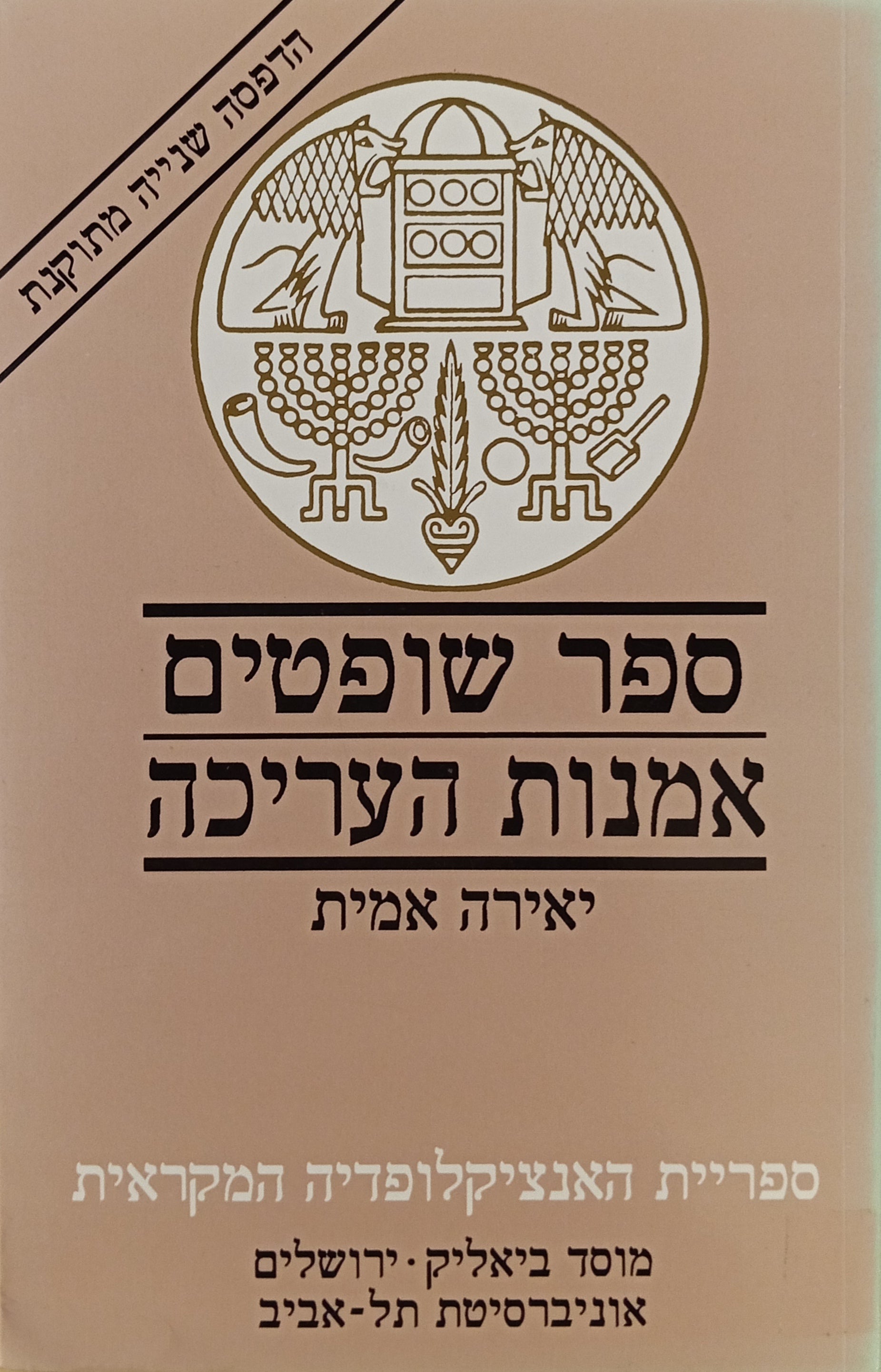 ספר שופטים: אמנות העריכה