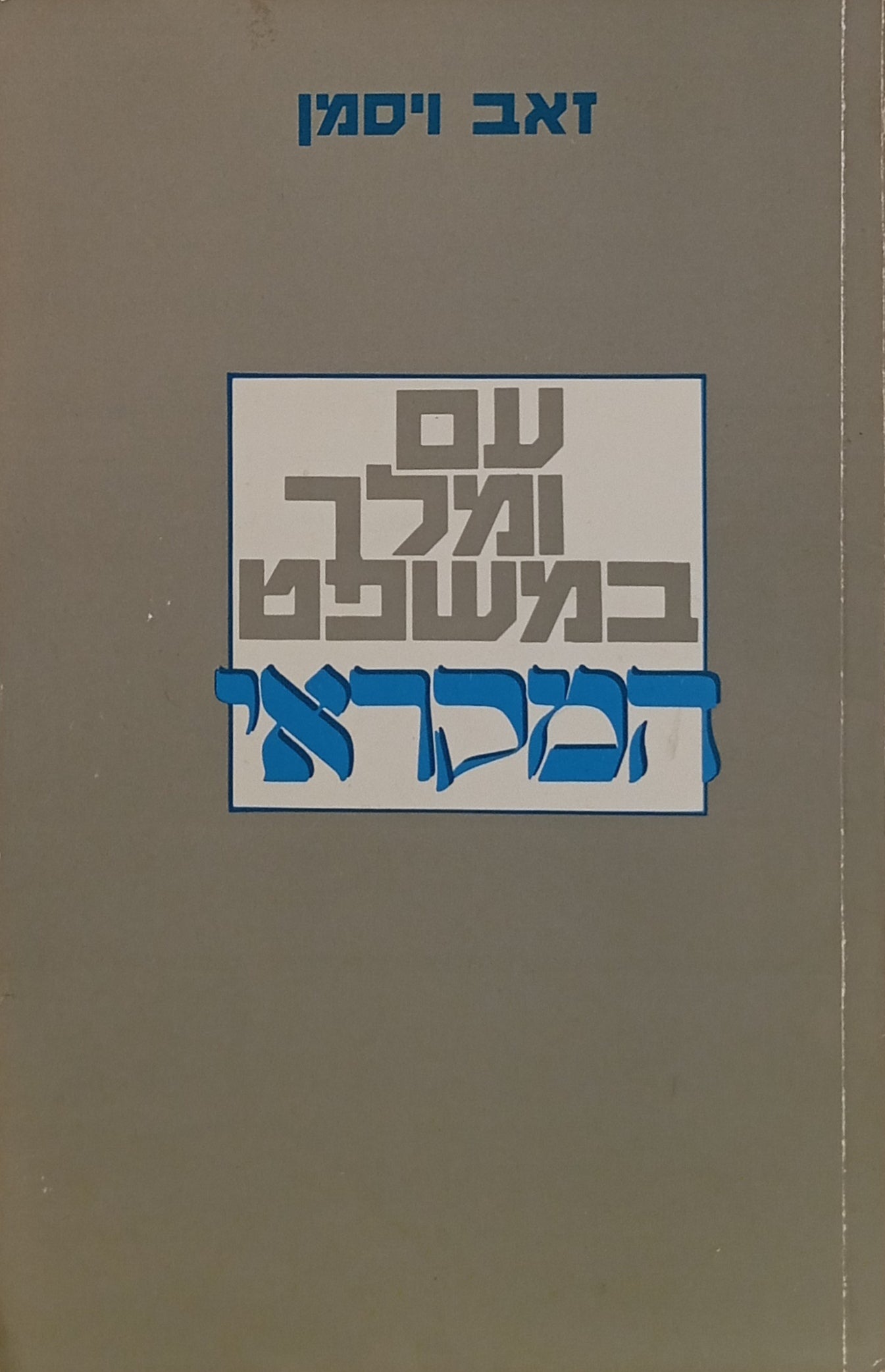 עם ומלך במשפט המקראי