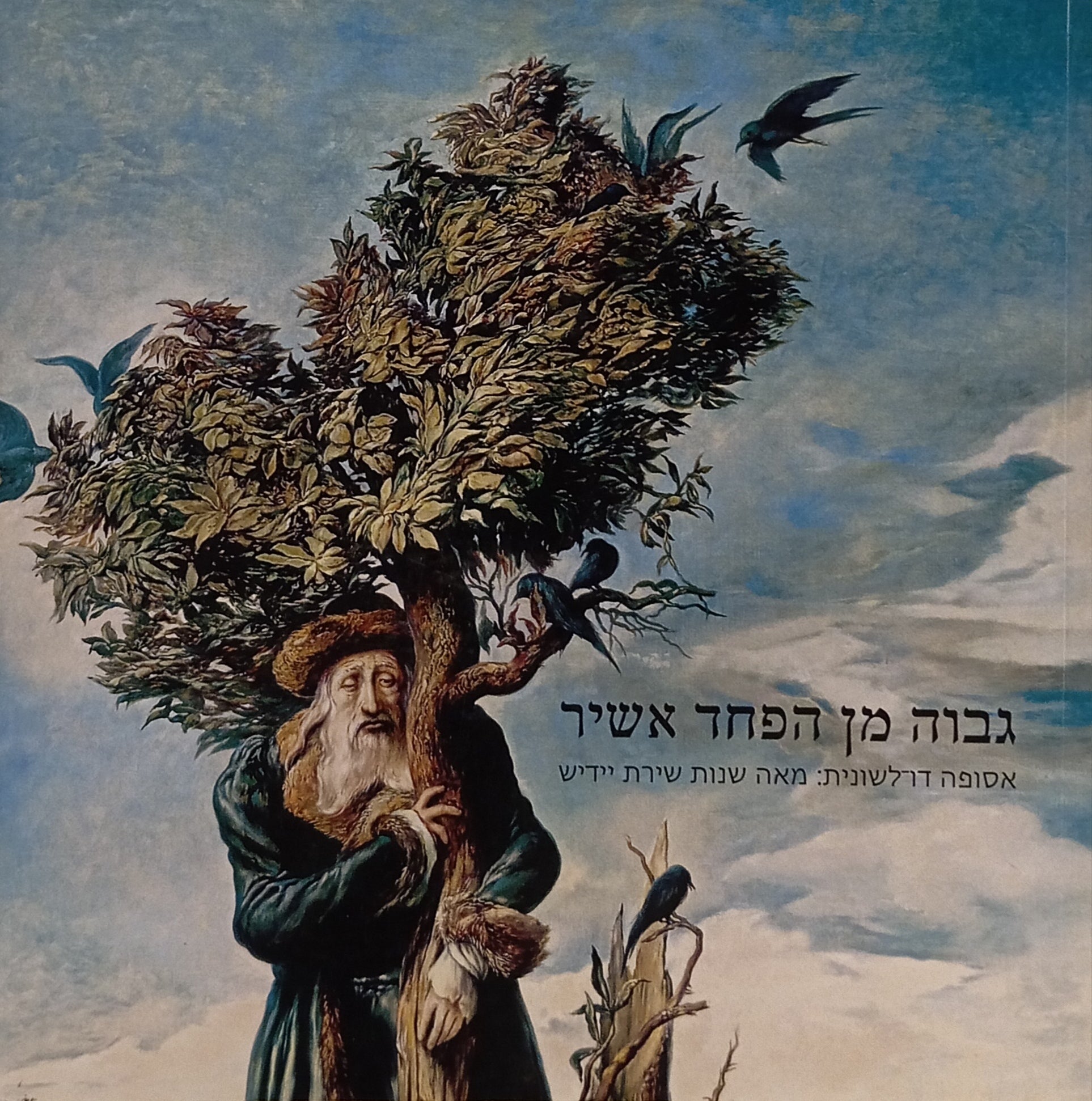 גבוה מן הפחד אשיר / אסופה דו-לשונית: מאה שנות שירת יידיש