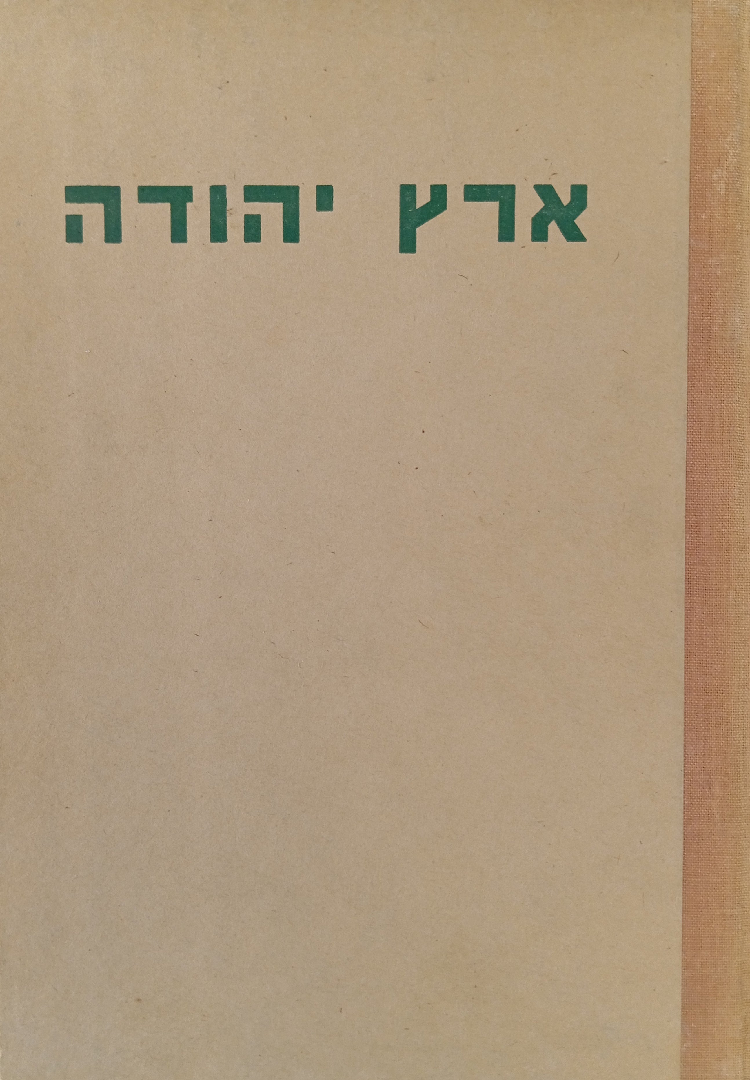 ארץ יהודה / מימי העליה מבבל עד חתימת התלמוד