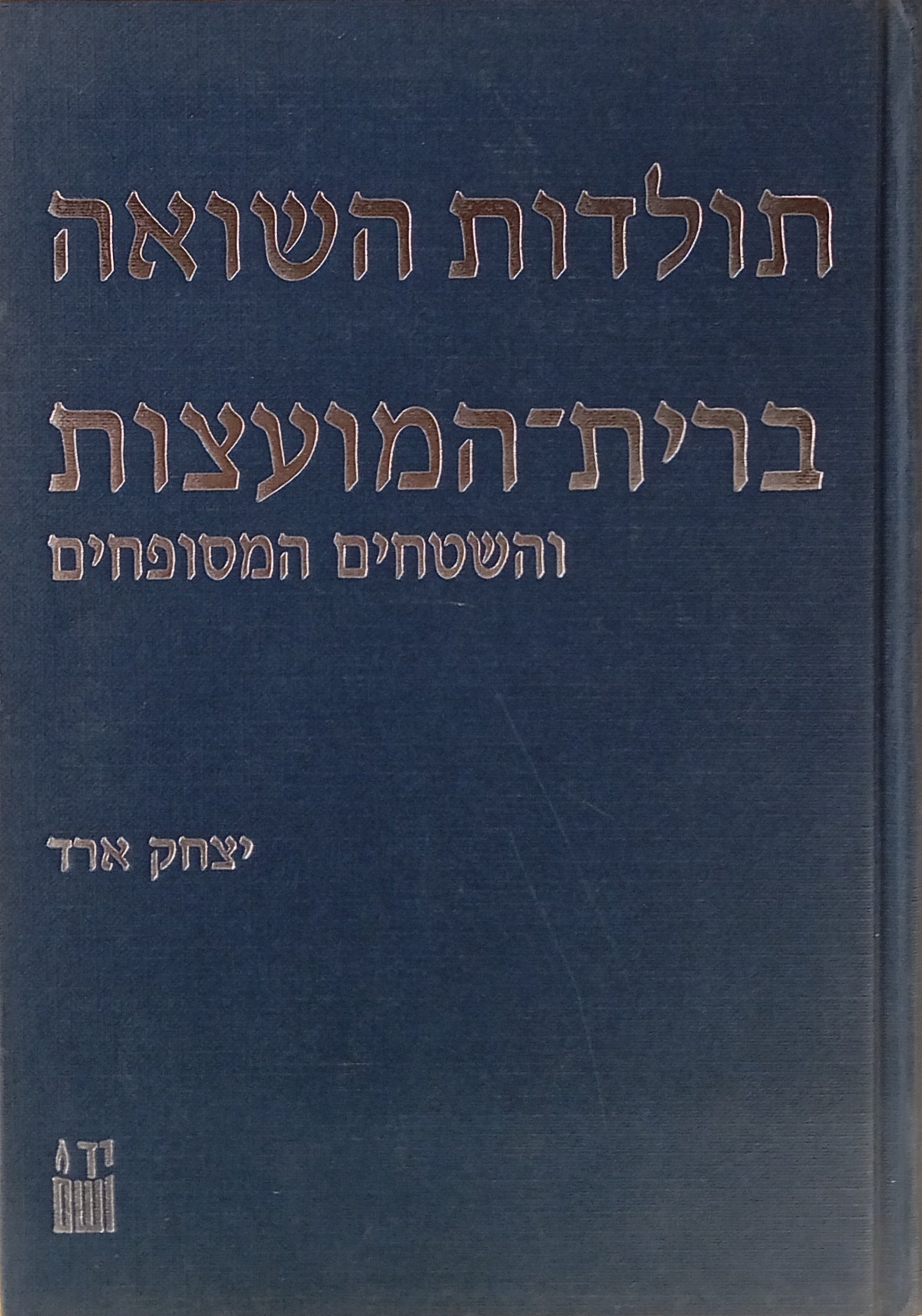 תולדות השואה: ברית-המועצות והשטחים המסופחים / בשני כרכים