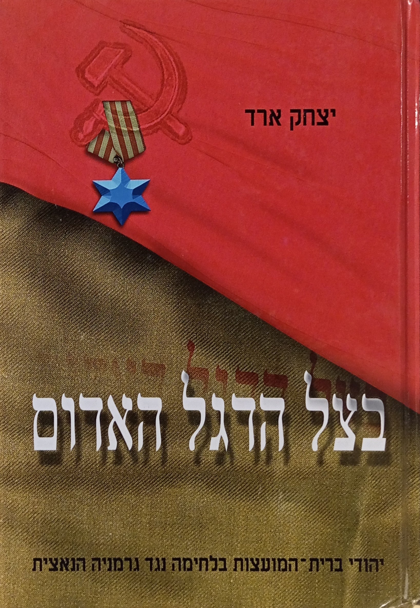 בצל הדגל האדום / יהודי ברית-המועצות בלחימה נגד גרמניה הנאצית