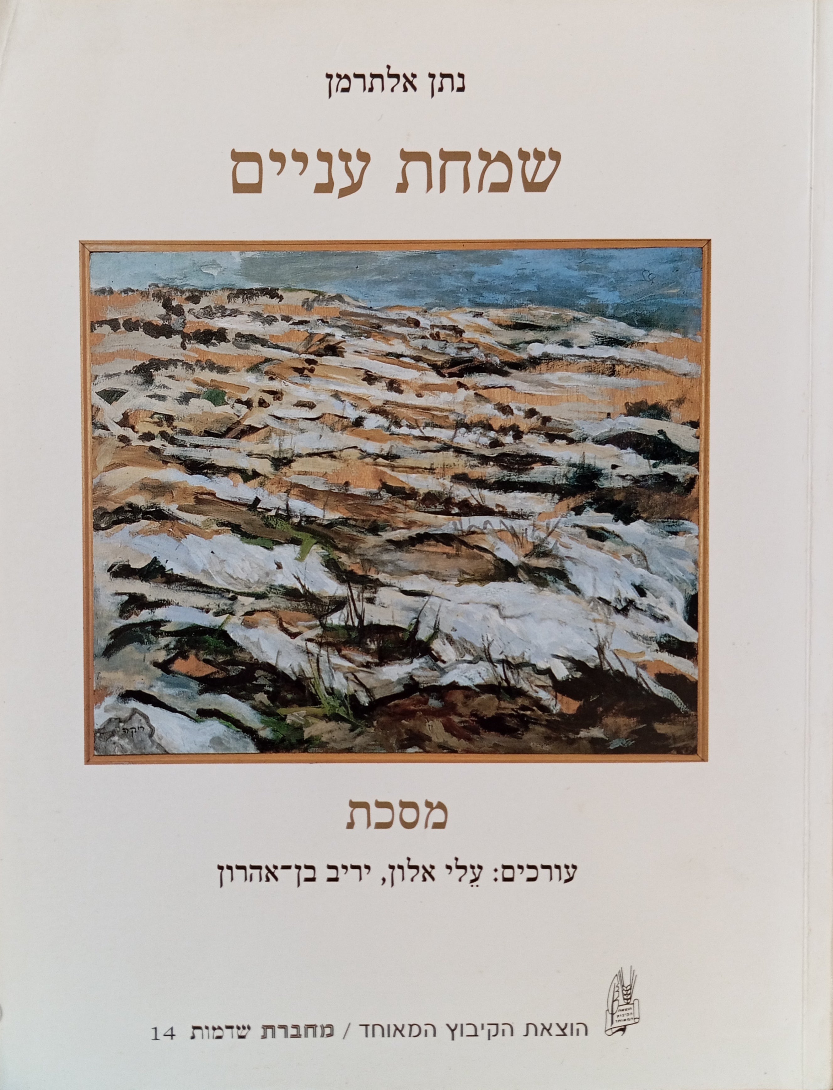 שמחת עניים / מסכת בעריכת יריב בן-אהרון ועלי אלון