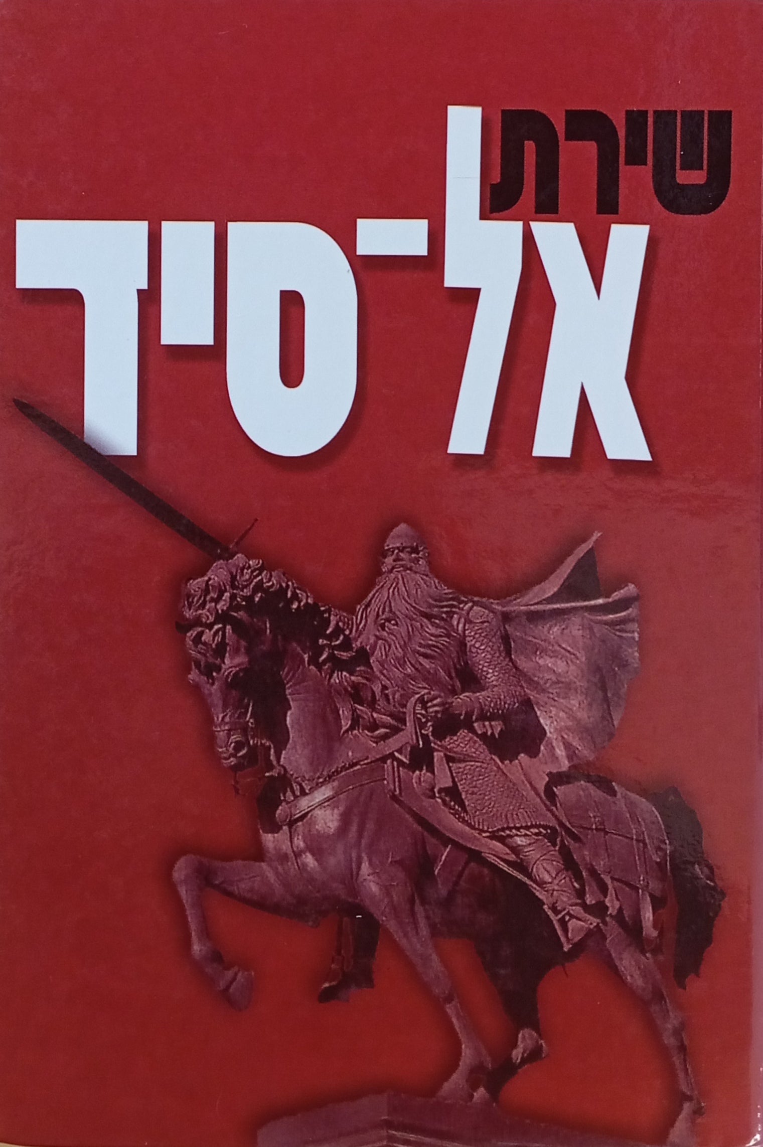 שירת אל-סיד / מהדורה דו-לשונית עברית וספרדית