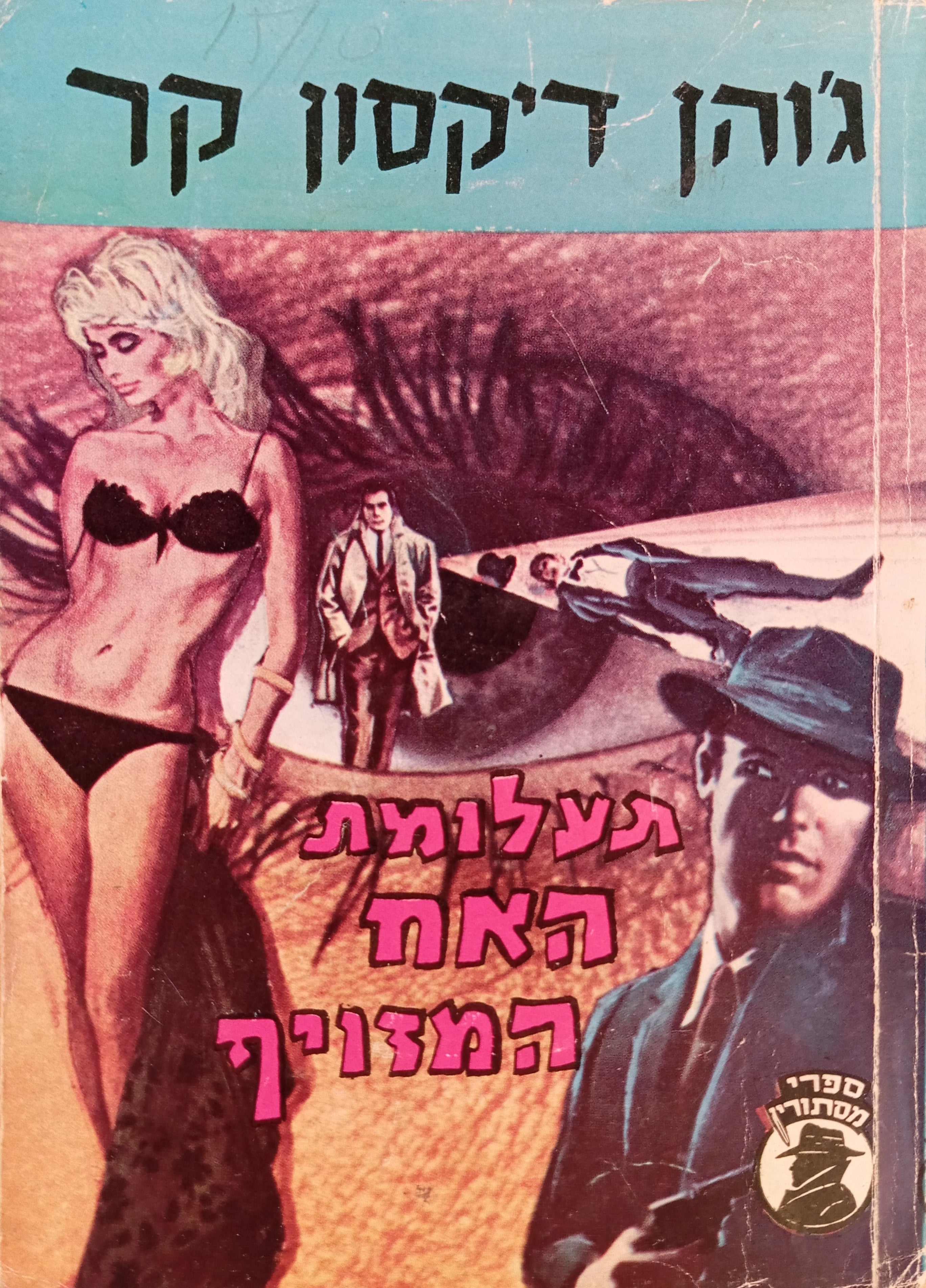 תעלומת האח המזויף